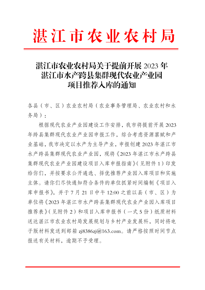 湛江市农业农村局关于提前开展2023年湛江市水产跨县集群现代农业产业园项目推荐入库的通知_1.png