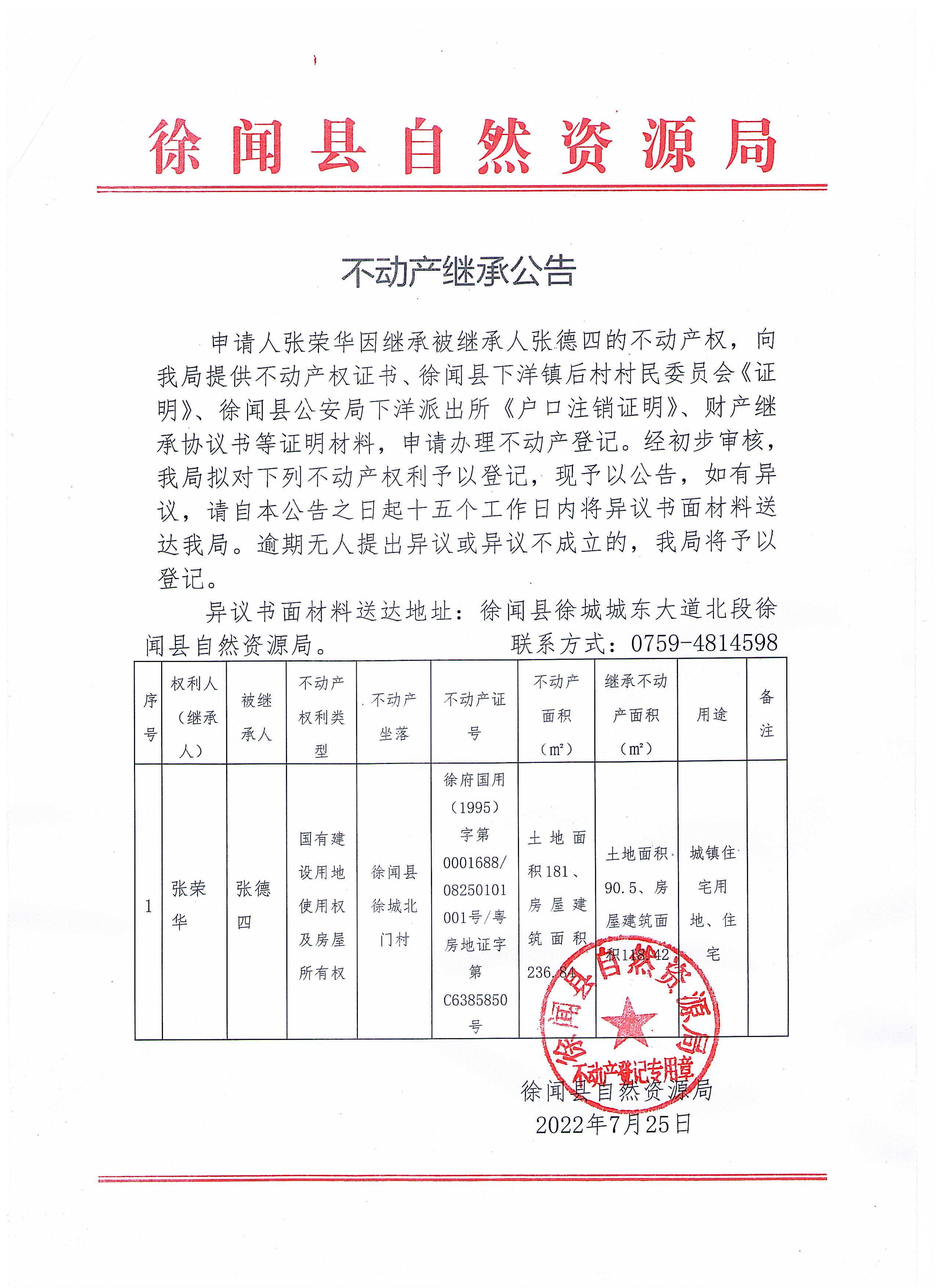 不动产继承公告（张荣华）.jpg
