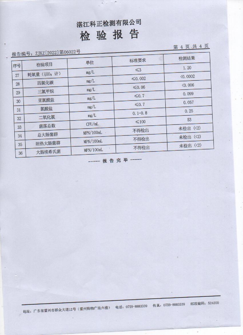 2022年6月城北出厂水检验报告4页.jpg