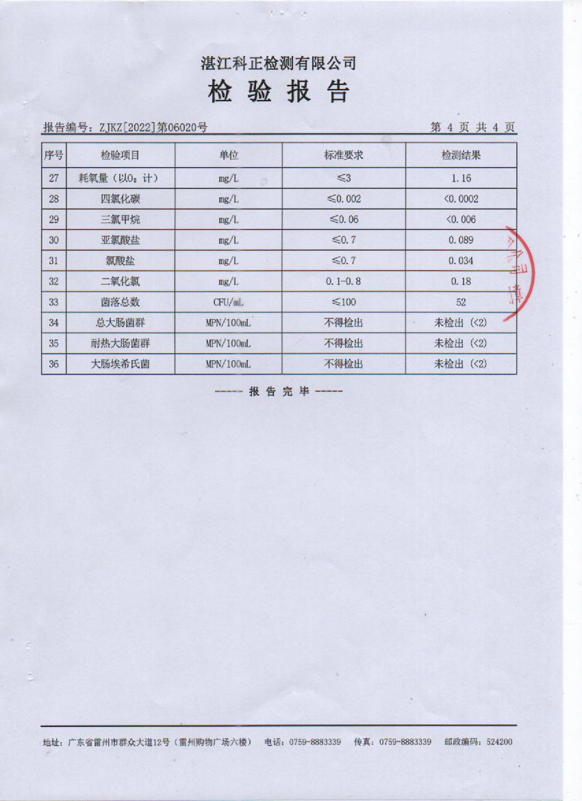 2022年6月大桥出厂水检验报告4页.jpg