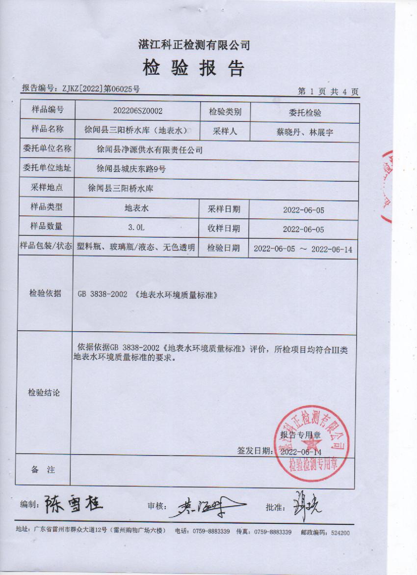 2022年6月三阳桥水库检验报告1页.jpg