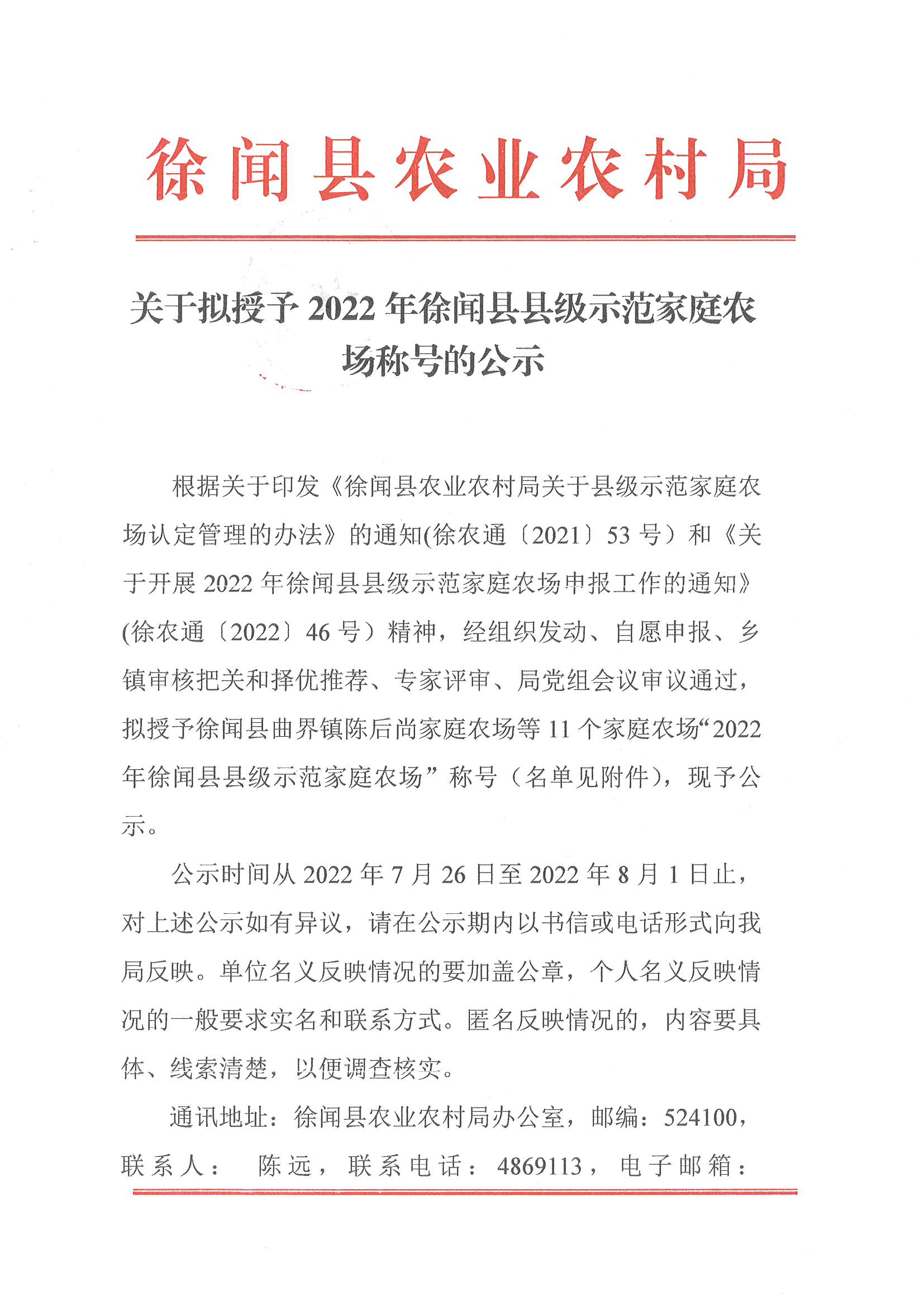 关于拟授予2022年徐闻县县级示范家庭农场称号的公示_页面_1.jpg
