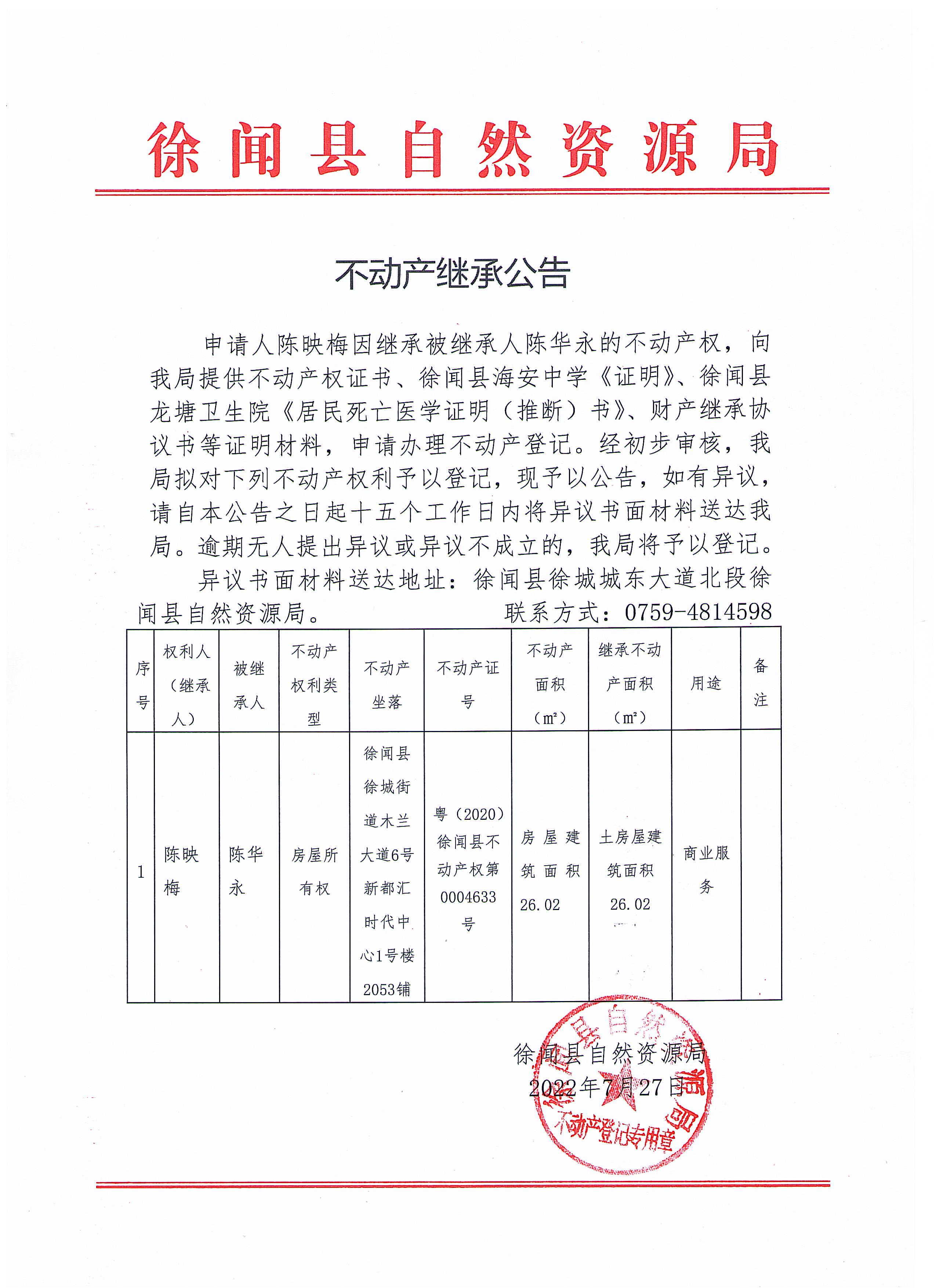 不动产继承公告（陈映梅）.jpg