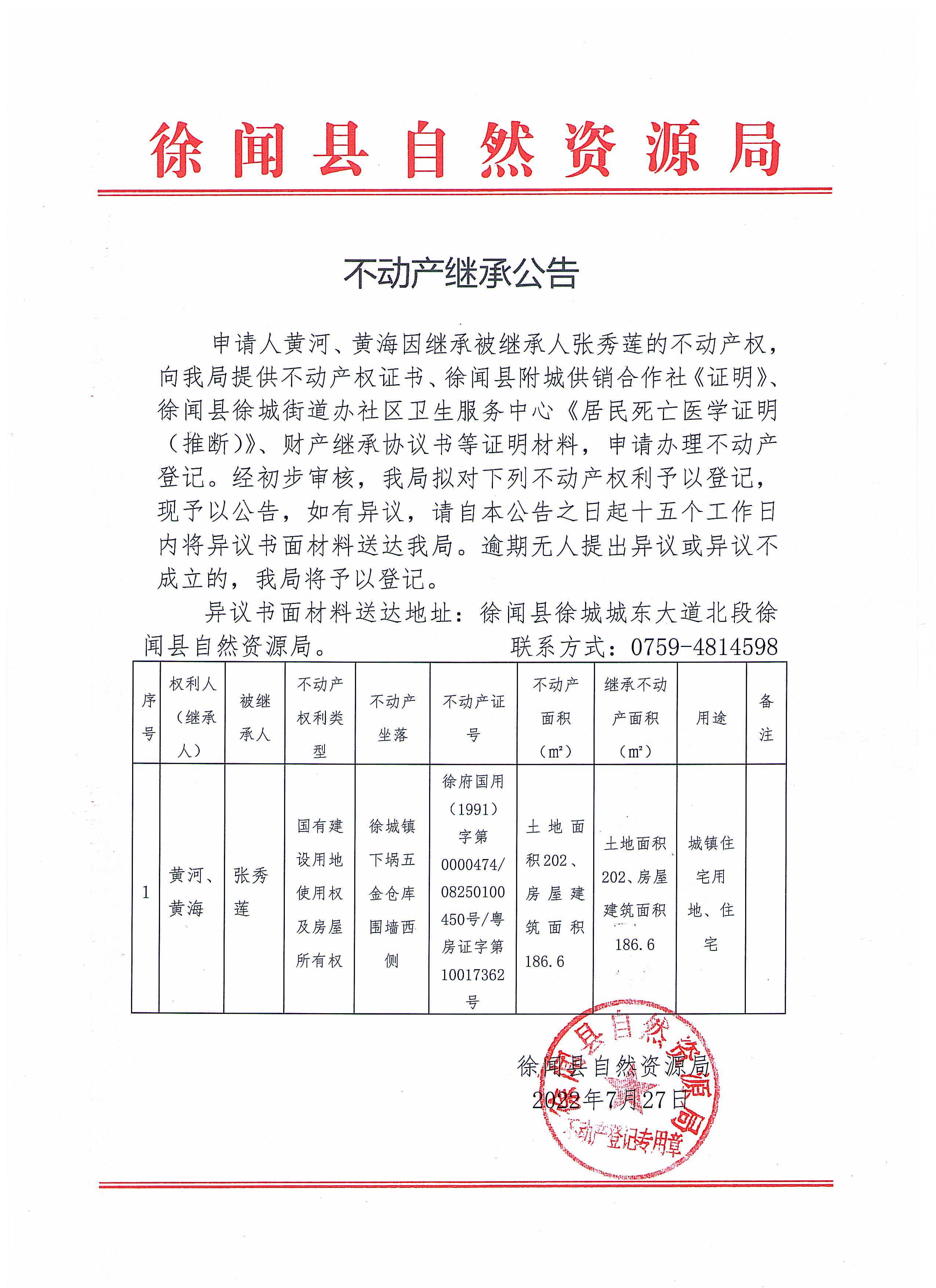 不动产继承公告（黄河、黄海）.jpg