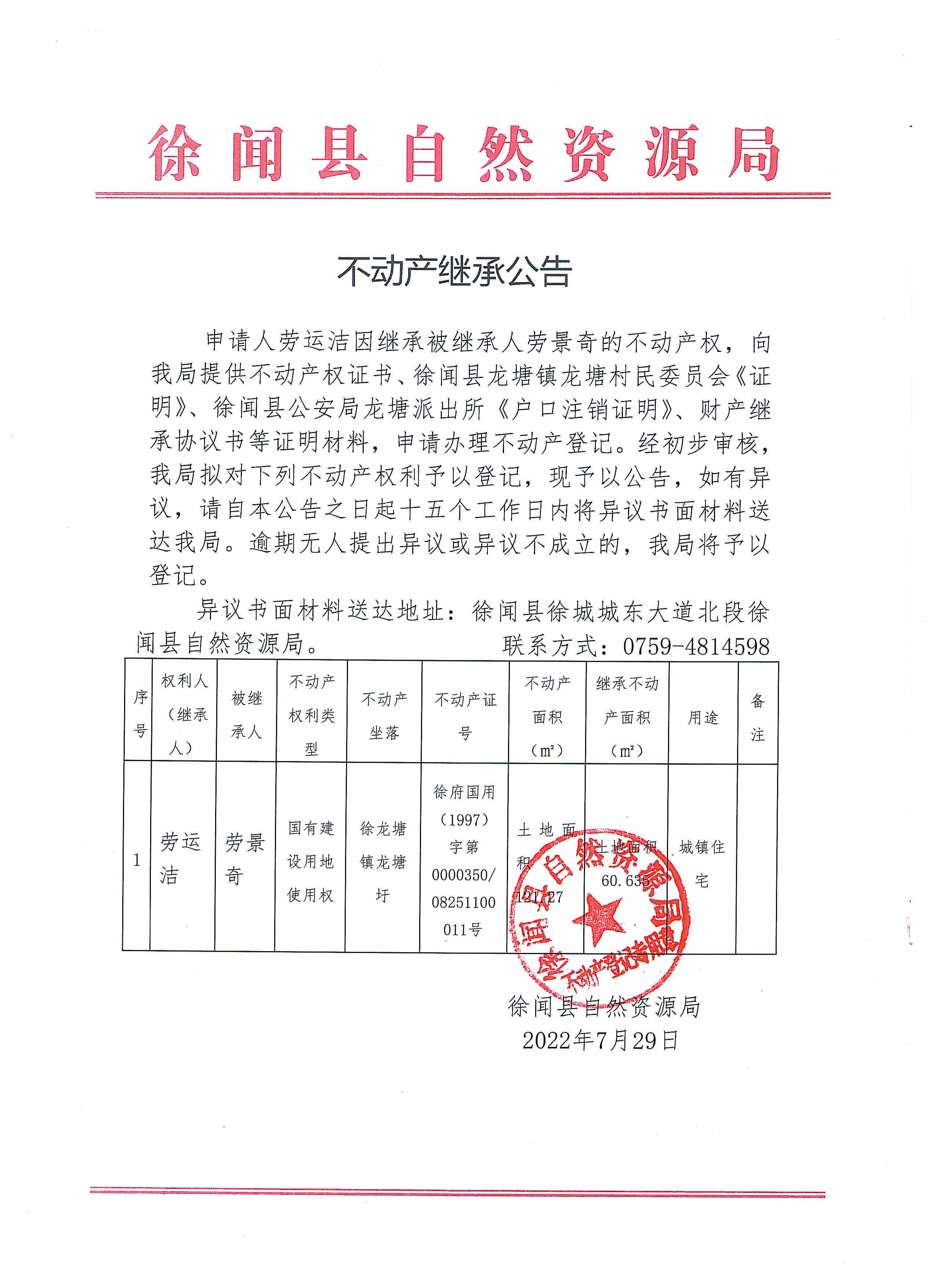 不动产继承公告（劳运洁）.jpg