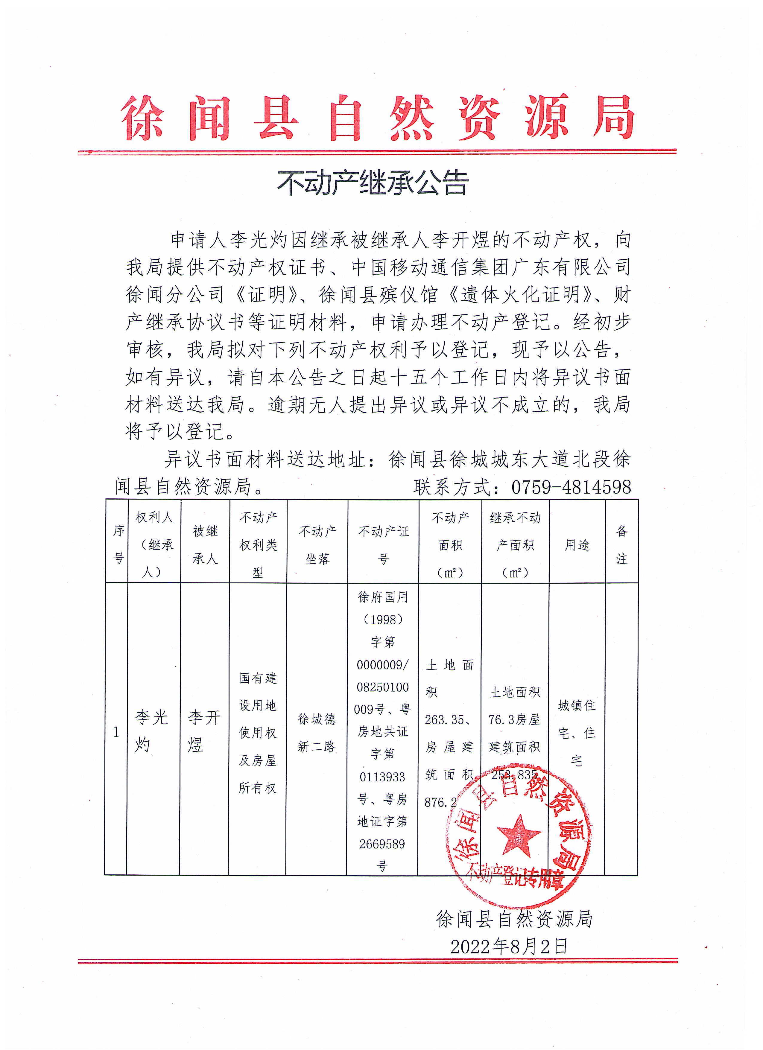 不动产继承公告（李光灼）2.jpg