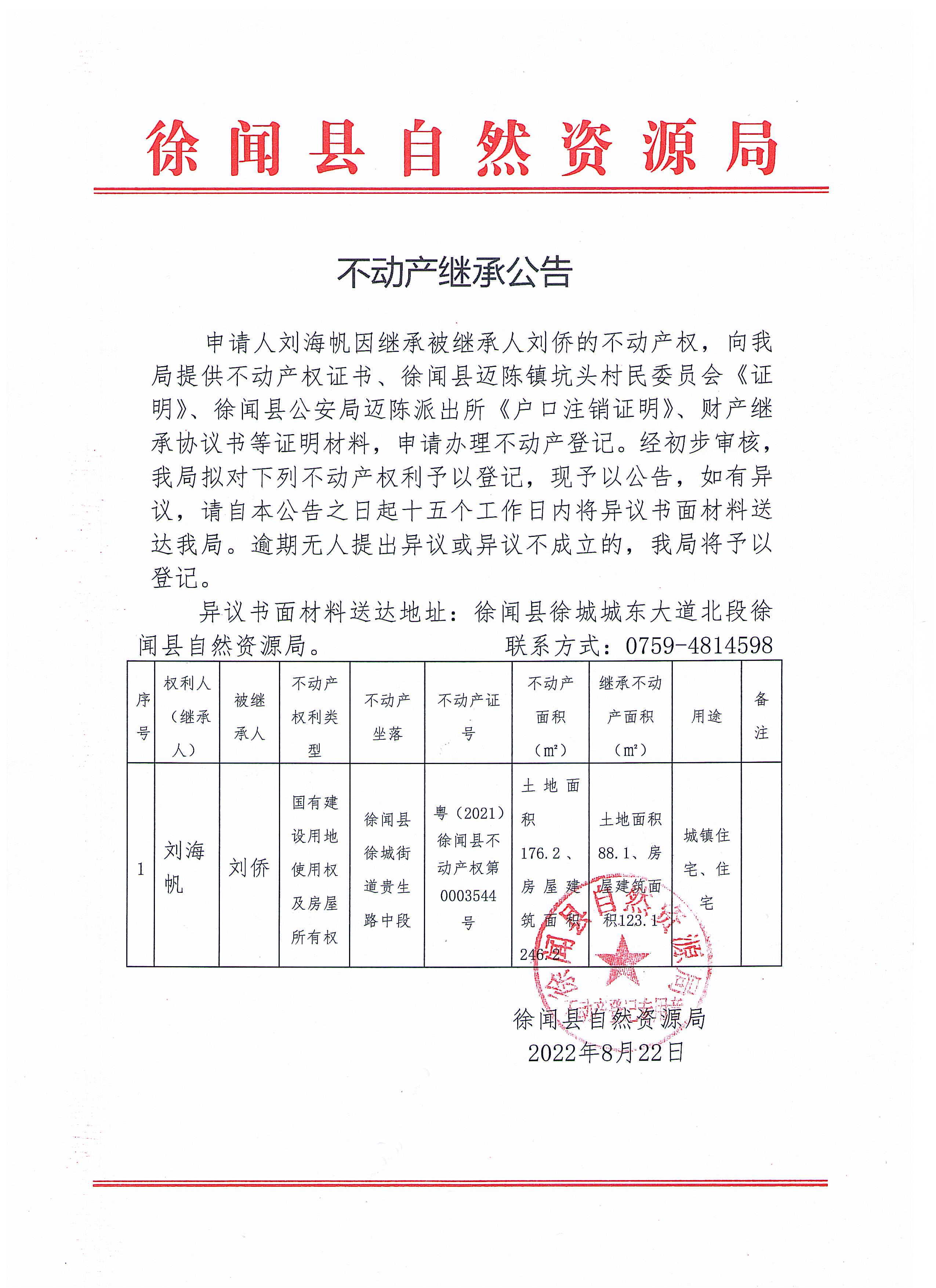 不动产继承公告（刘海帆）.jpg