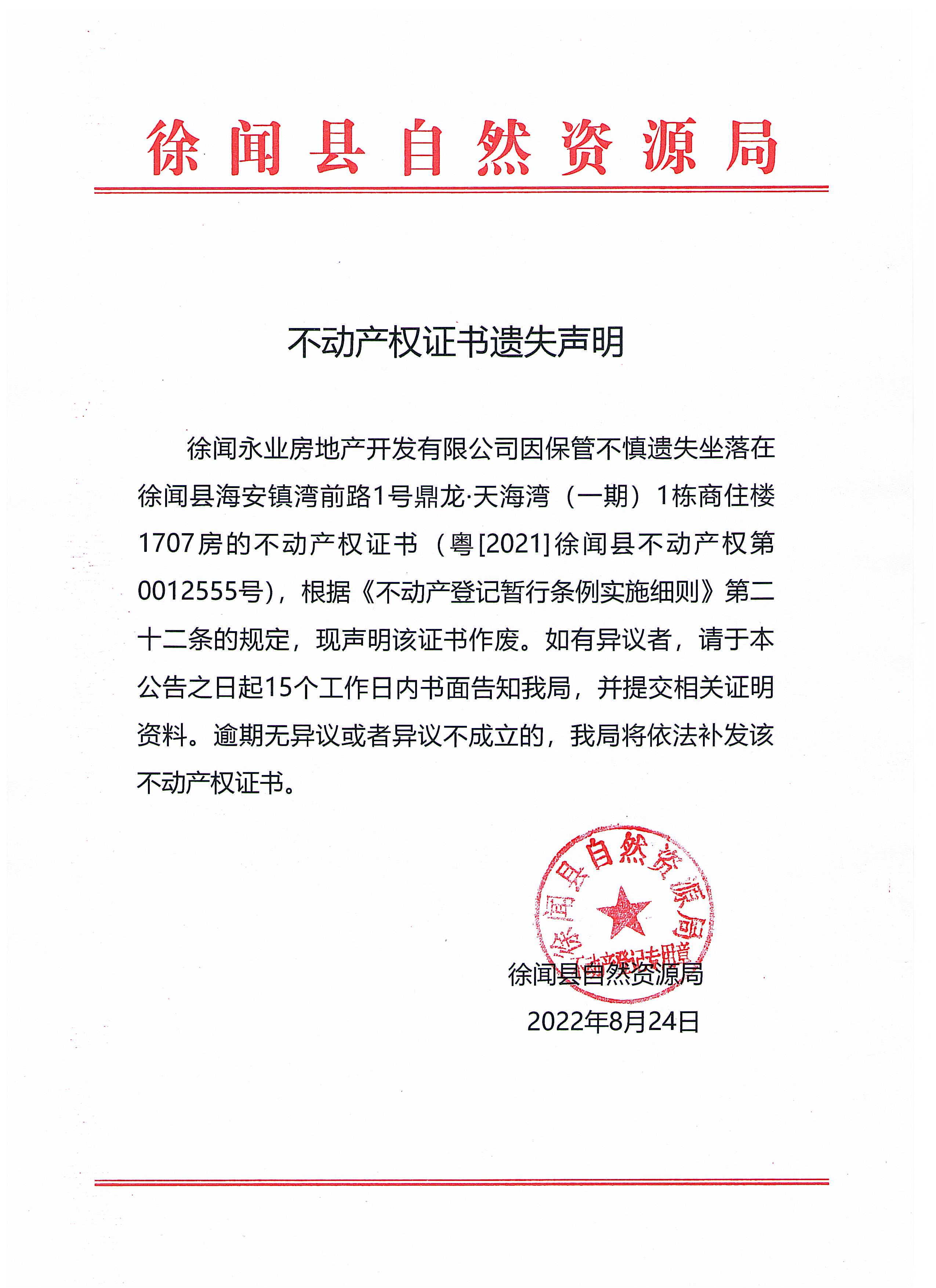不动产权证书遗失声明（徐闻永业房地产开发有限公司）.jpg