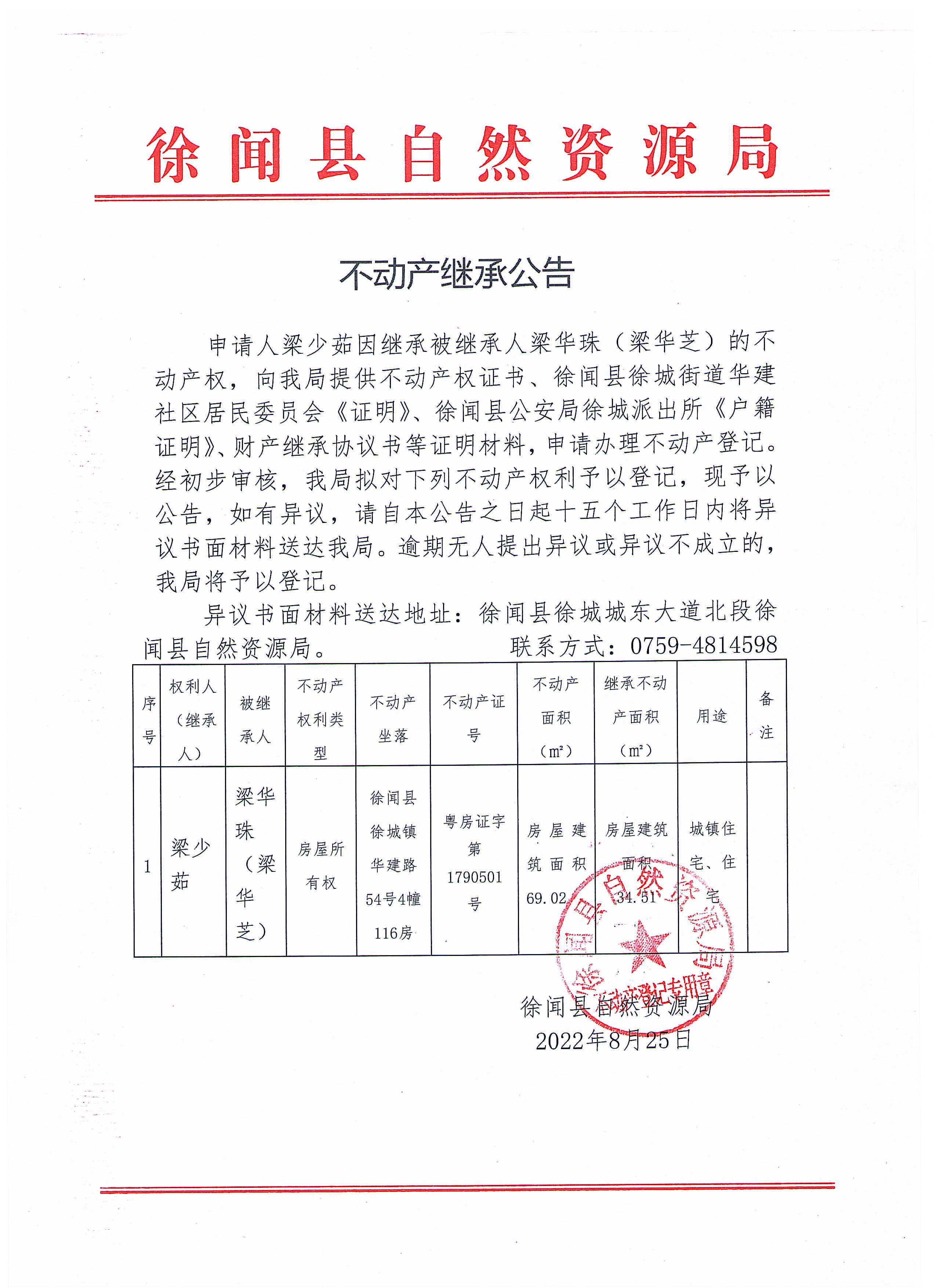 不动产继承公告（梁少茹）.jpg