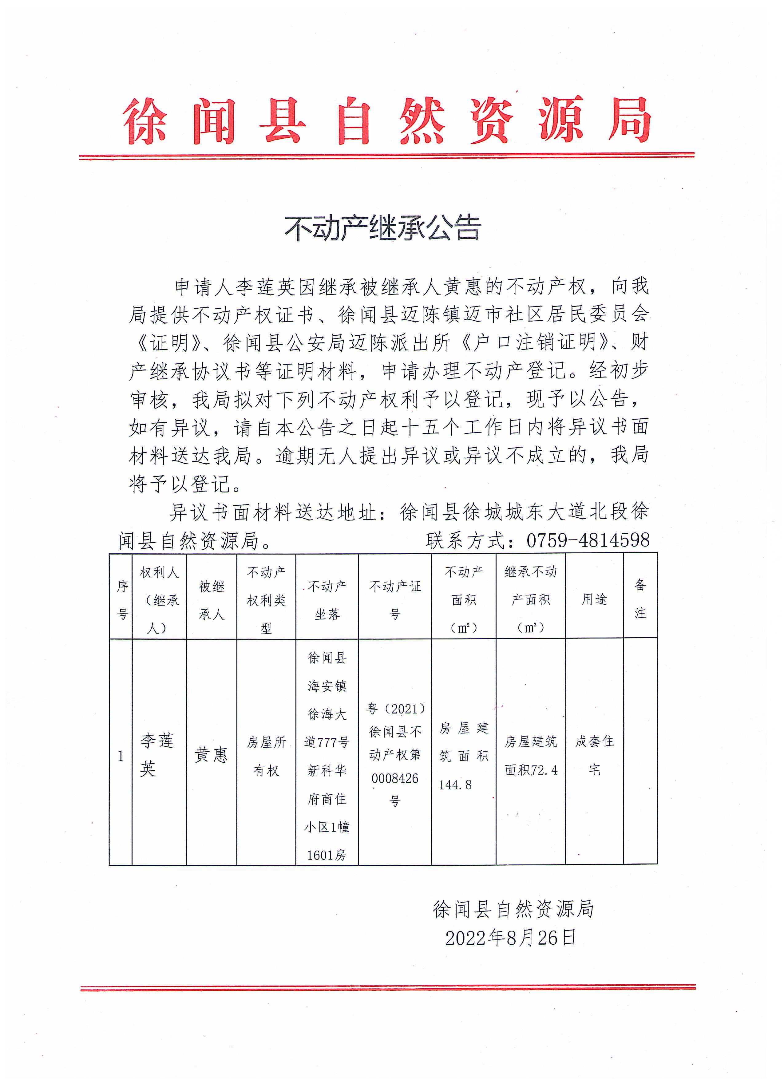 不动产继承公告（李莲英）.jpg