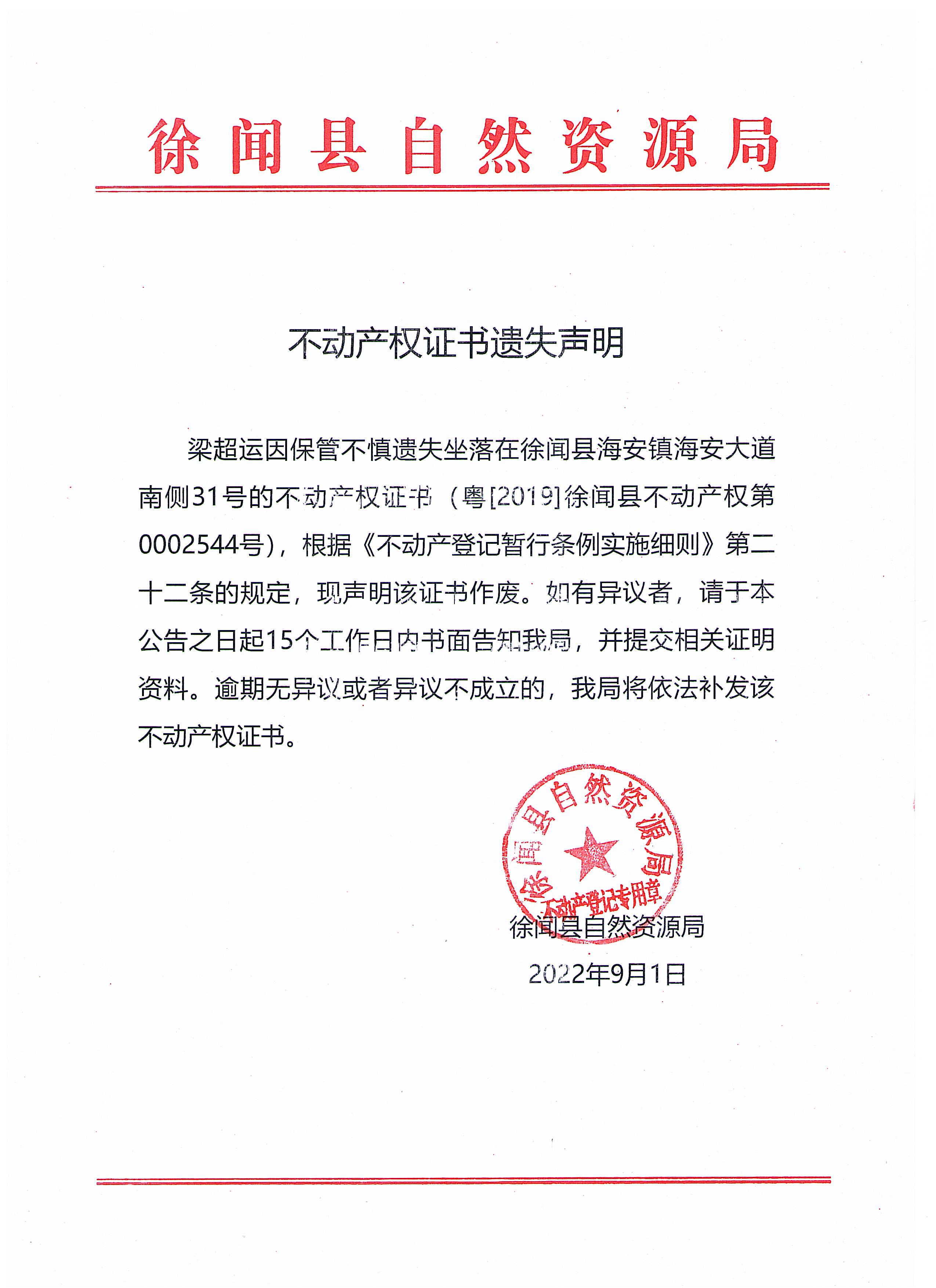 不动产权证书遗失声明（梁超运）.jpg
