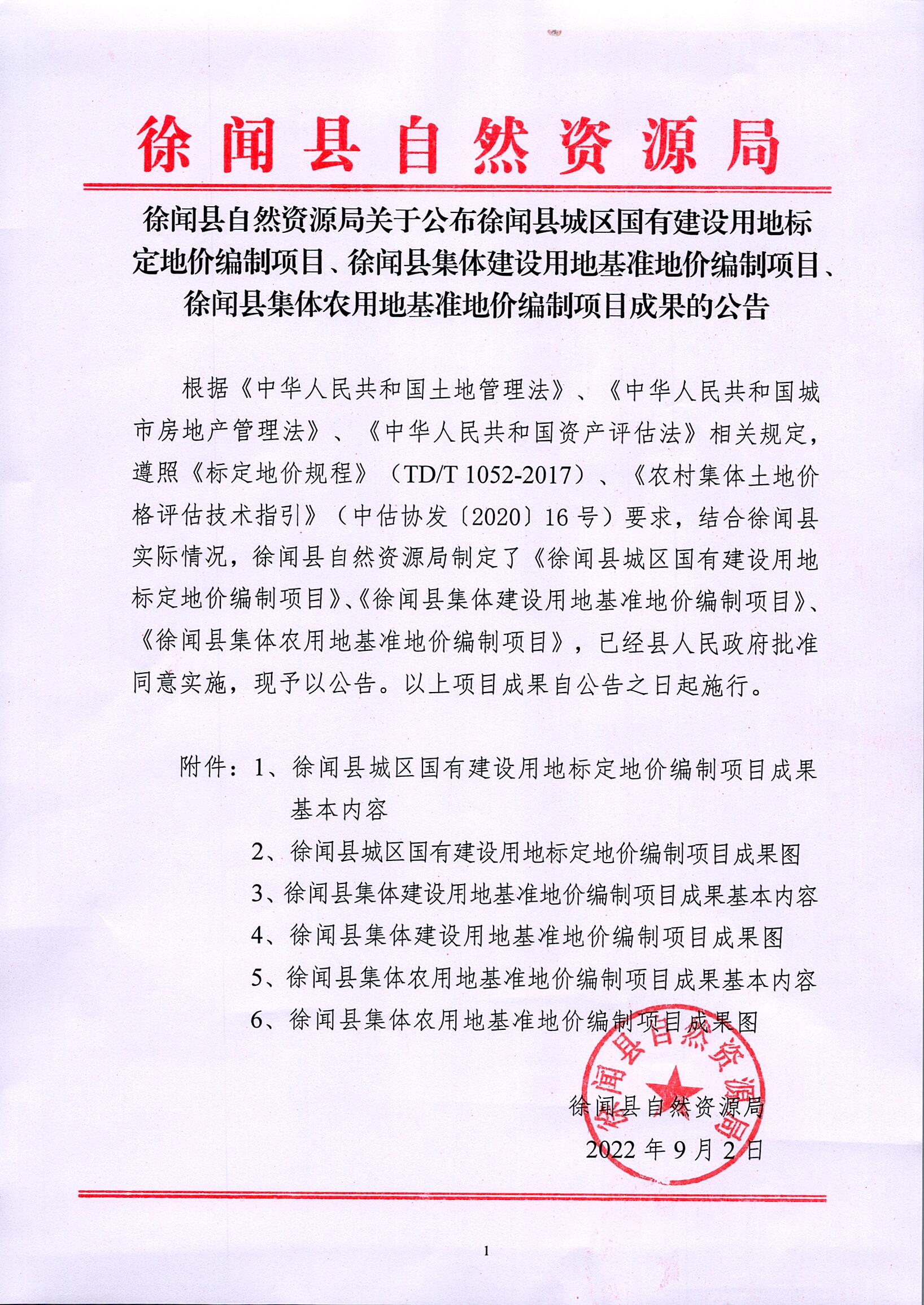 徐闻县自然资源局关于公布徐闻县城区国有建设用地标定地价编制项目、徐闻县集体建设用地基准地价编制项目、徐闻县集体农用地基准地价编制项目成果的公告.jpg
