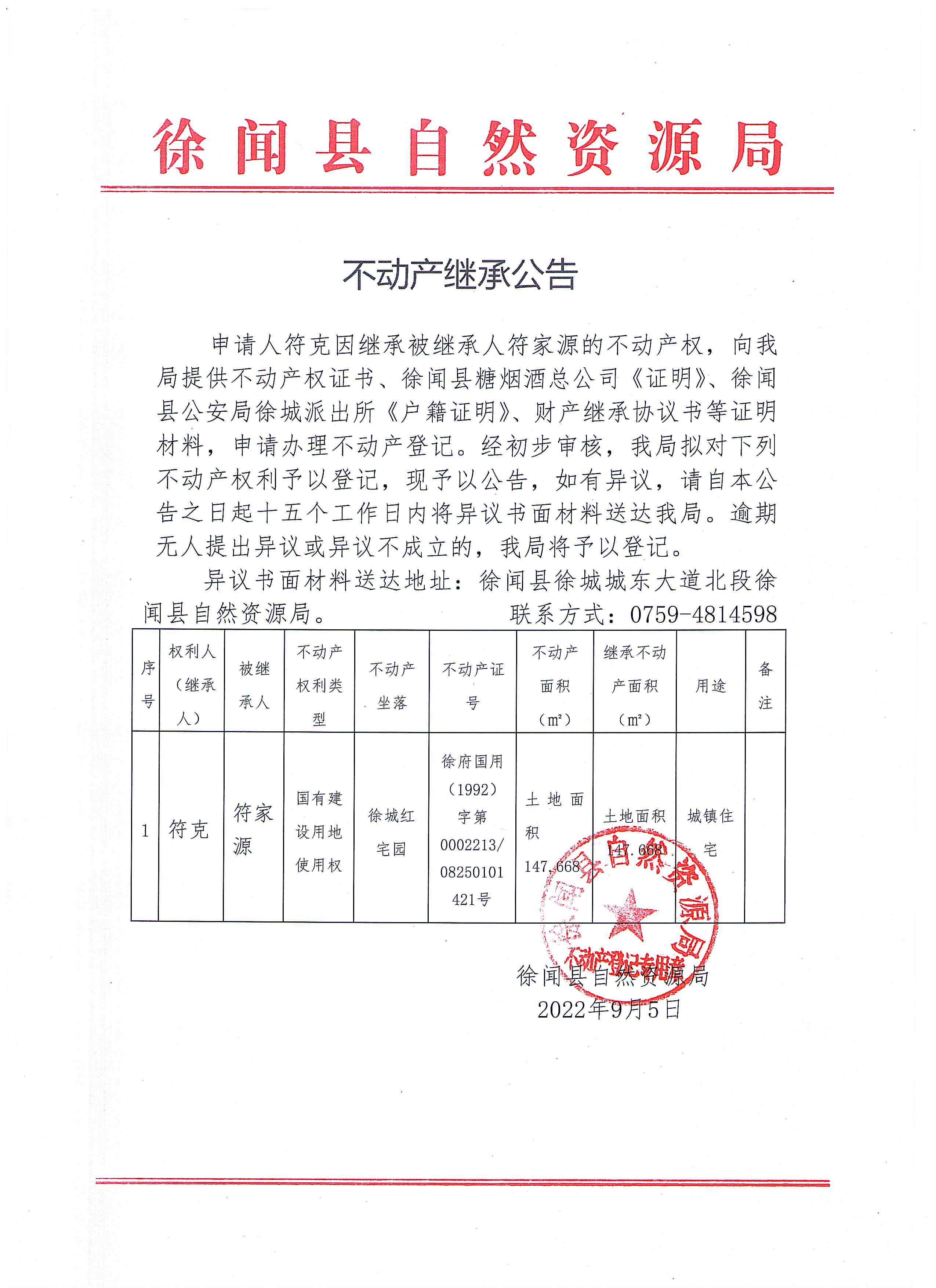 不动产继承公告（符克）.jpg