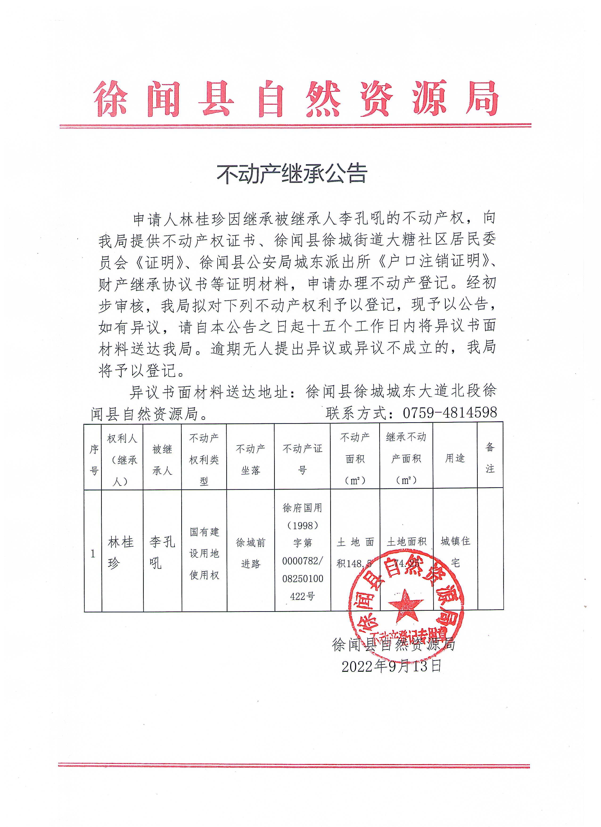 不动产继承公告（林桂珍）.jpg