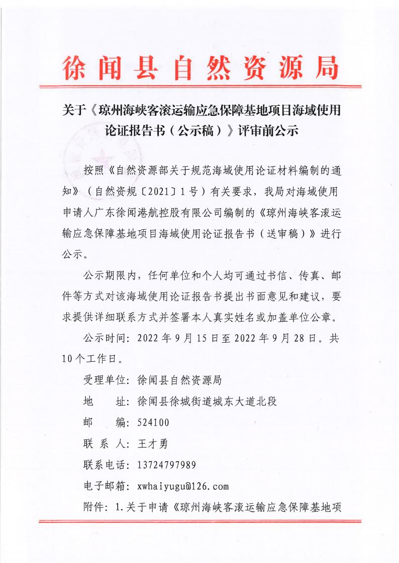 关于《琼州海峡客滚运输应急保障基地项目海域使用论证报告书（公示稿）》评审前公示_00.jpg