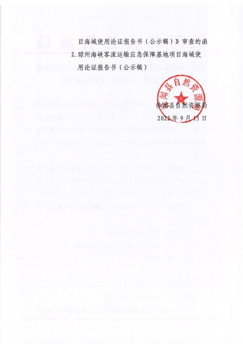 关于《琼州海峡客滚运输应急保障基地项目海域使用论证报告书（公示稿）》评审前公示_01.jpg