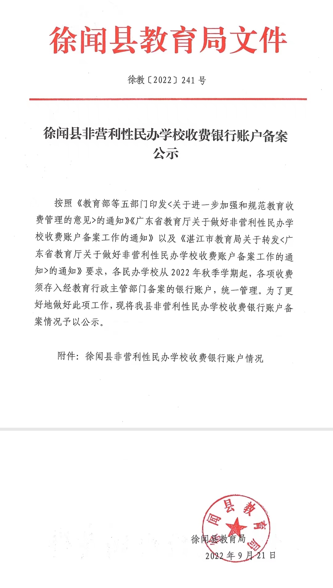 徐闻县非营利性民办学校收费银行账户备案公示.jpg