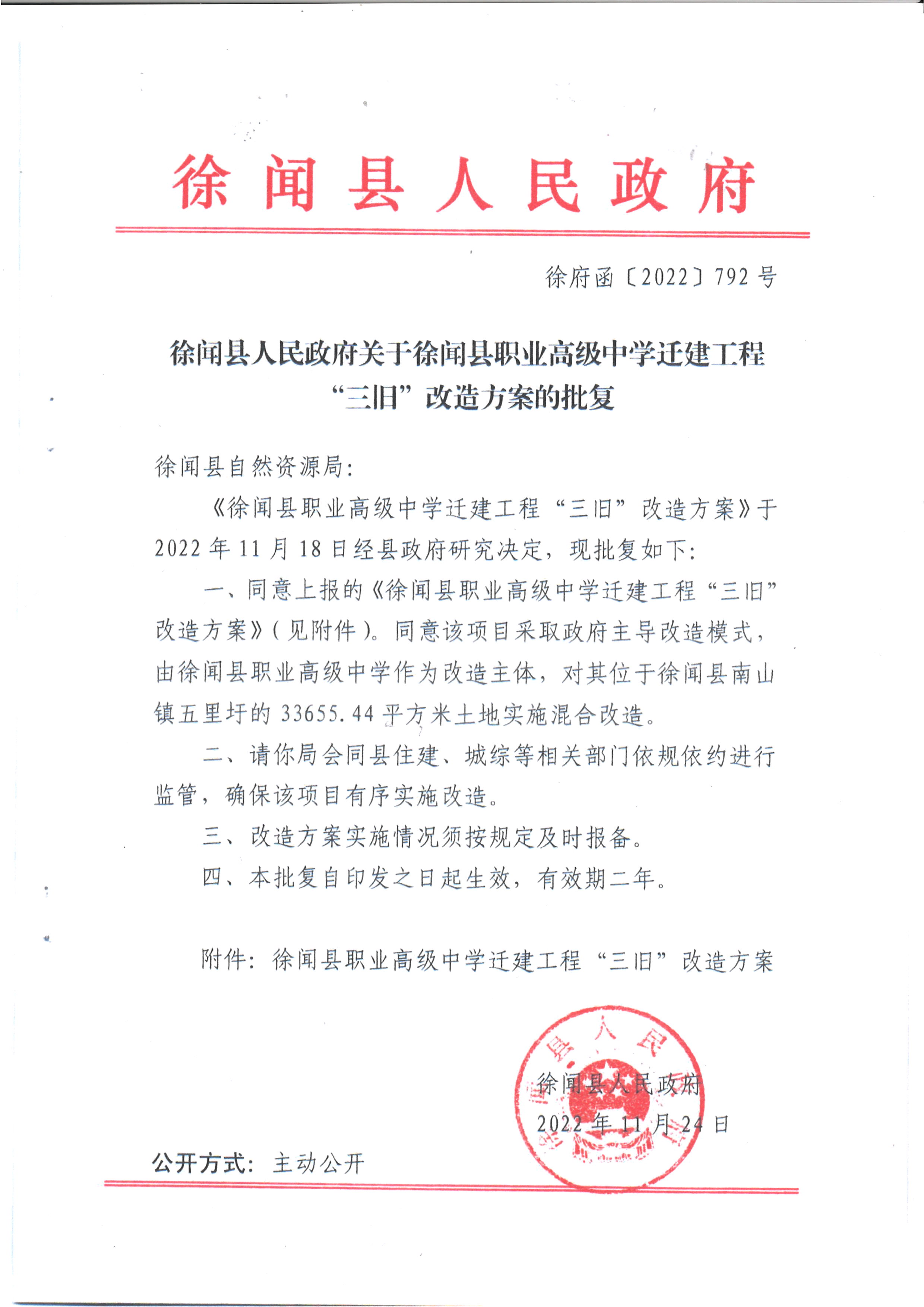 徐闻县人民政府关于徐闻县职业高级中学迁建工程“三旧”改造方案的批复.jpg