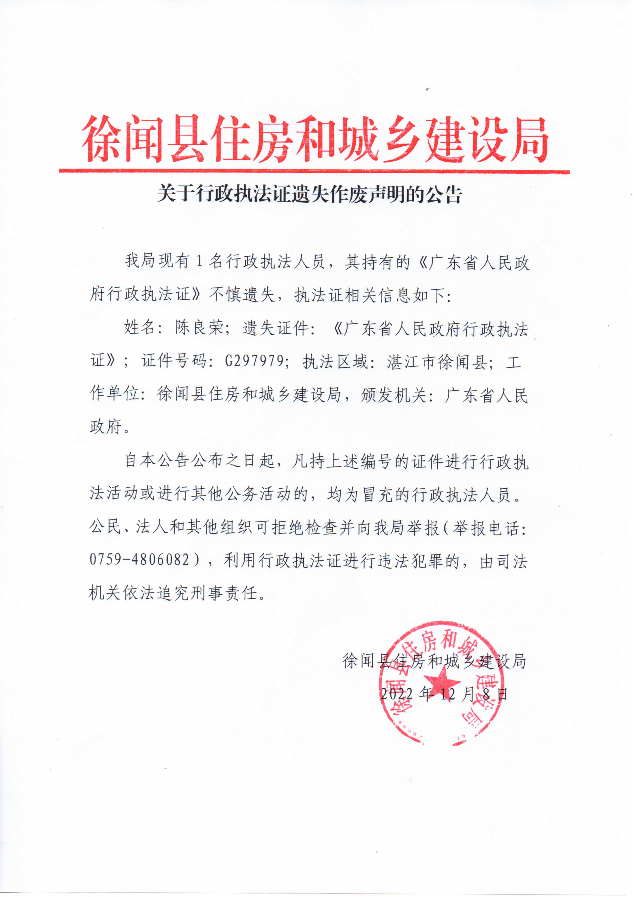 关于行政执法证遗失作废声明的公告.jpg