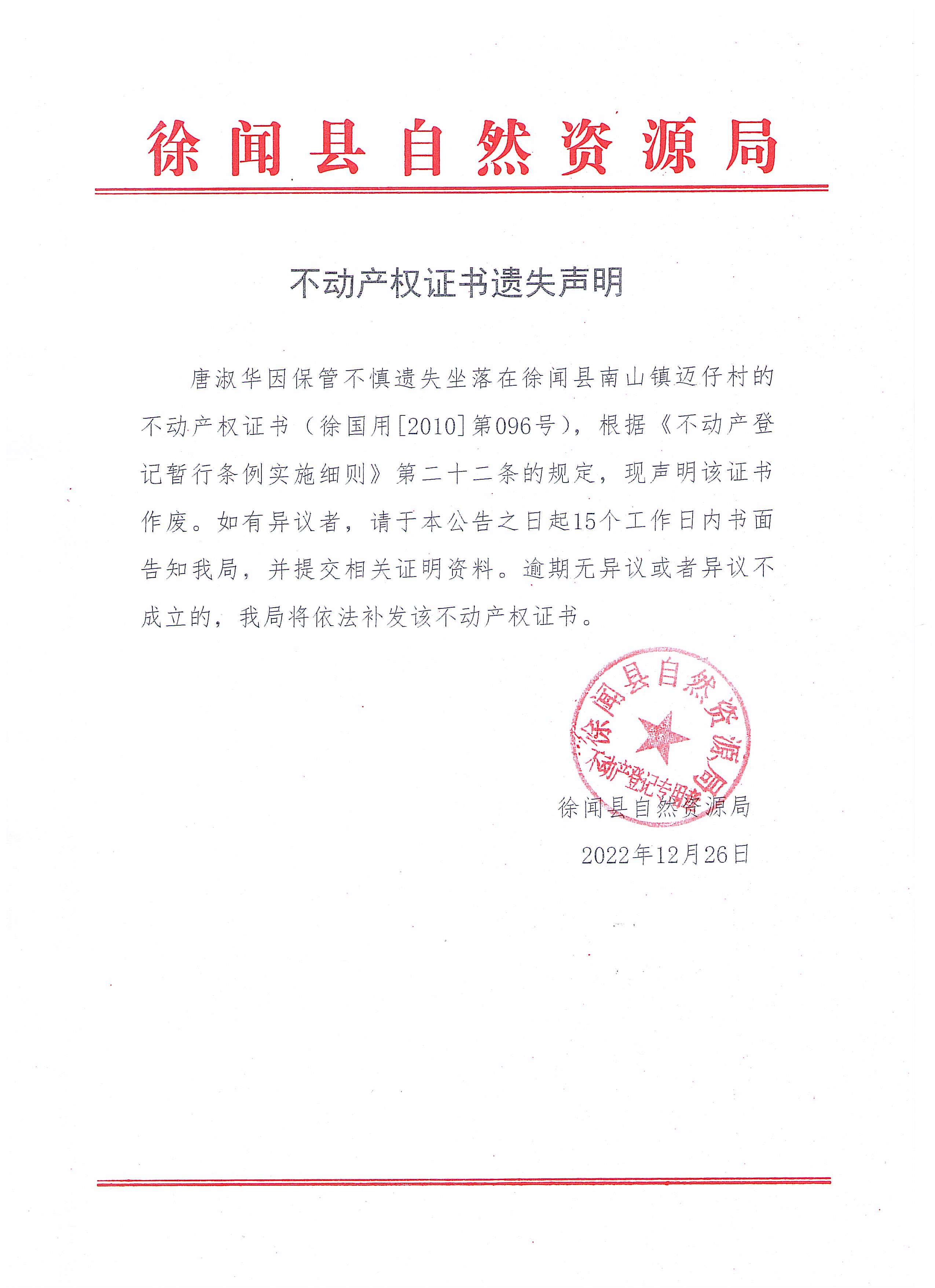 不动产权证书遗失声明（唐淑华）.jpg