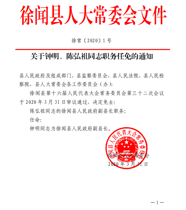 徐闻县政府门户网站- 关于钟明,陈弘祖同志的职务任免