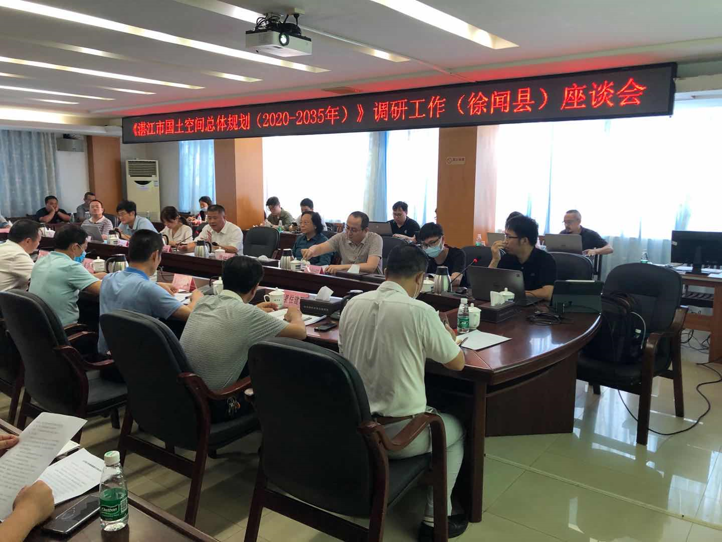 湛江市国土空间总体规划20202035年调研工作座谈会在我县召开