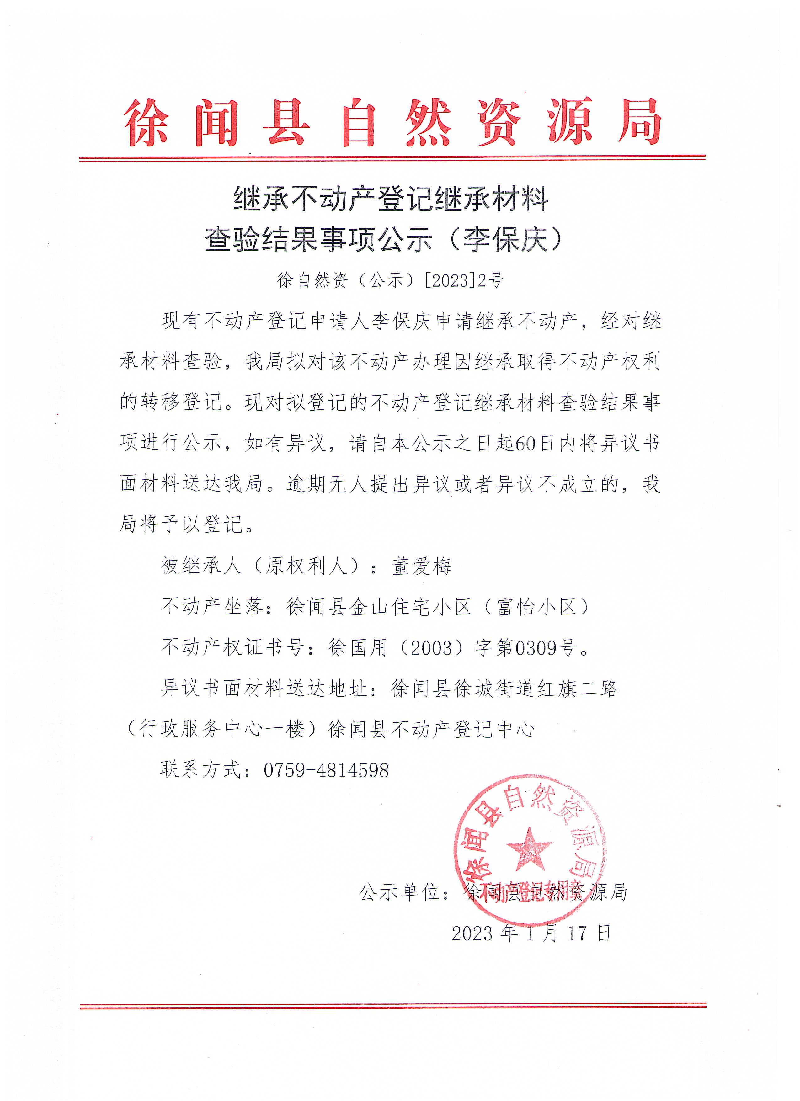 继承不动产继承材料查验结果事项公示（李保庆）.jpg