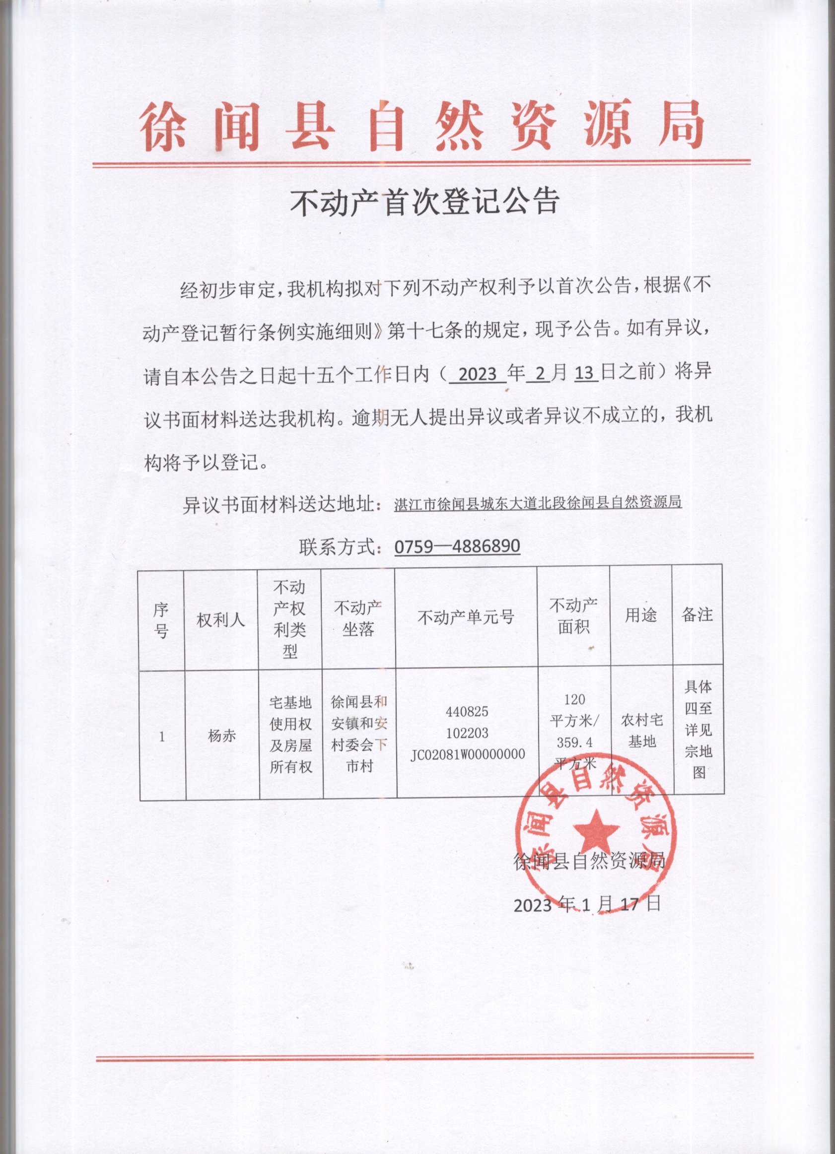 20230117不动产首次登记公告(杨赤).jpg