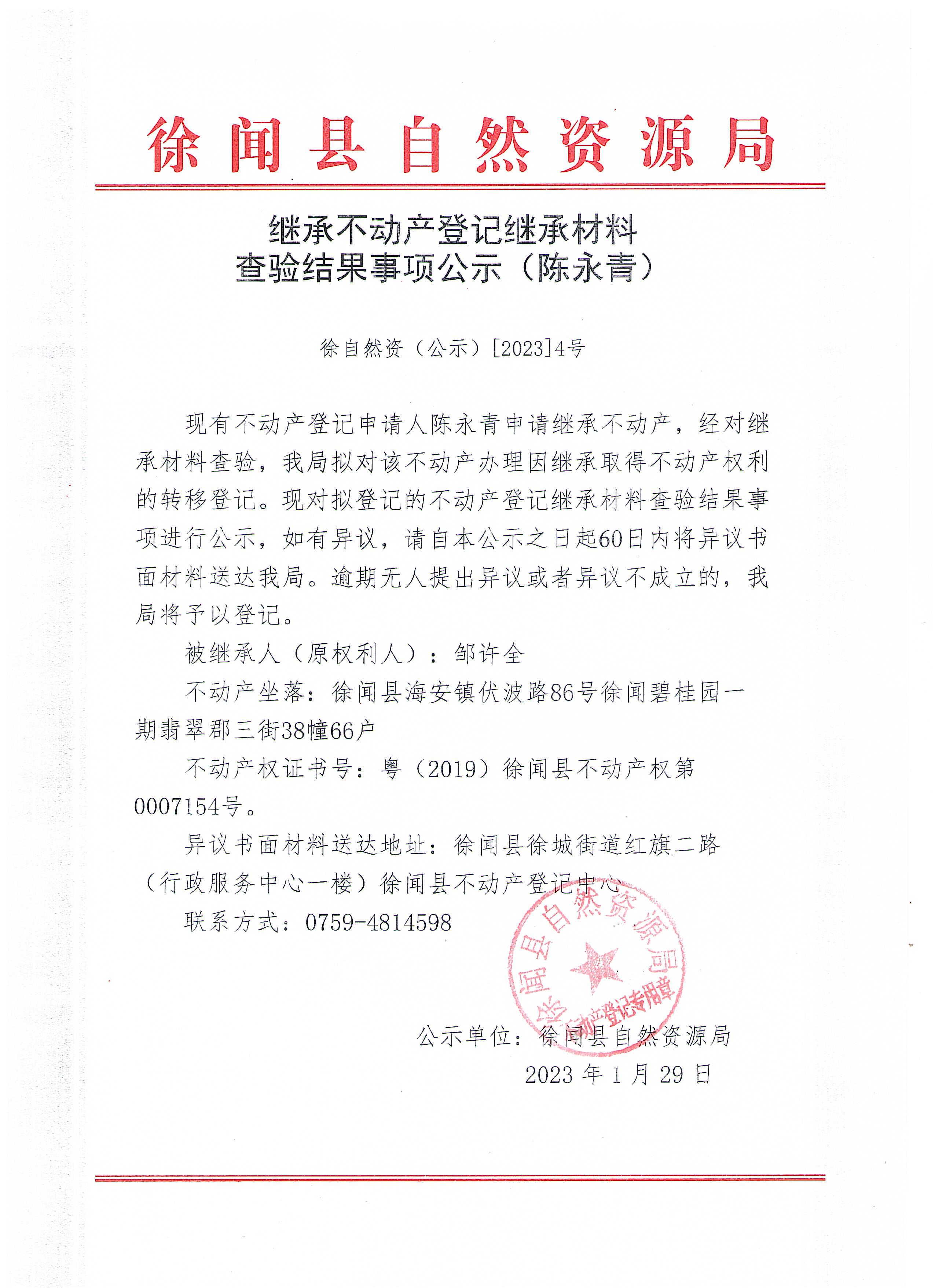 继承不动产继承材料查验结果事项公示（陈永青）.jpg