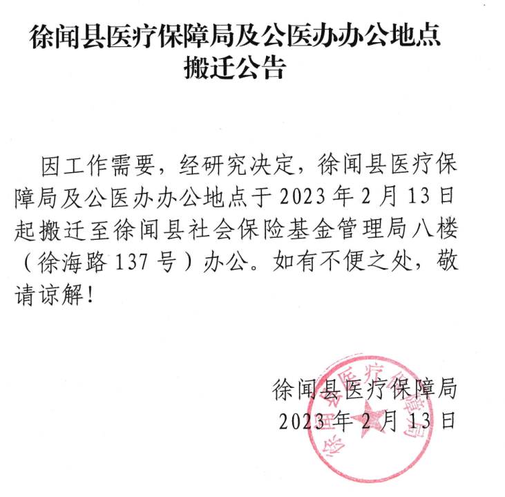 徐闻县医疗保障局及公医办办公地点搬迁的公告.png