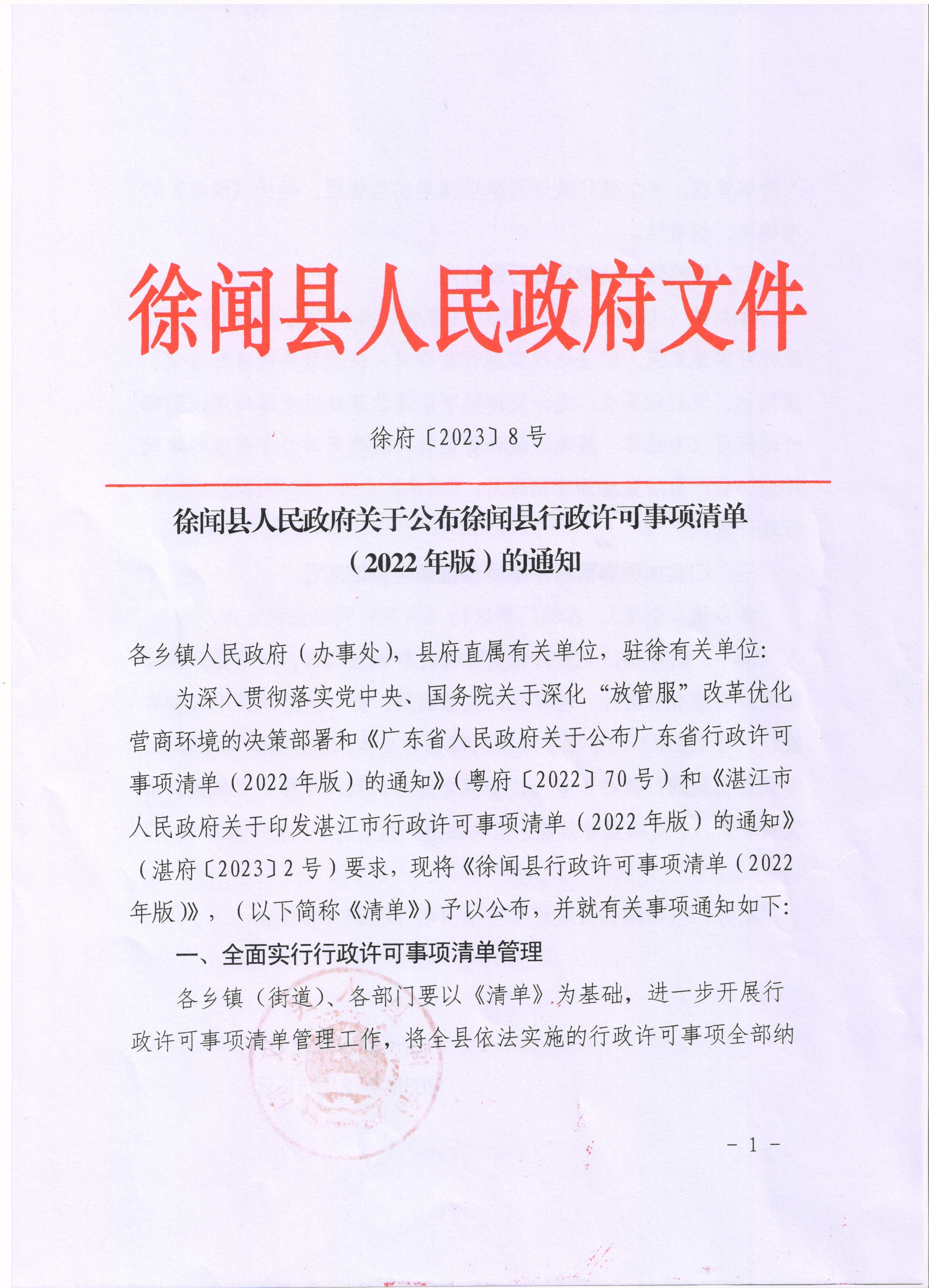 徐闻县人民政府关于公布徐闻县行政许可事项清单（2022年版）的通知1.jpg