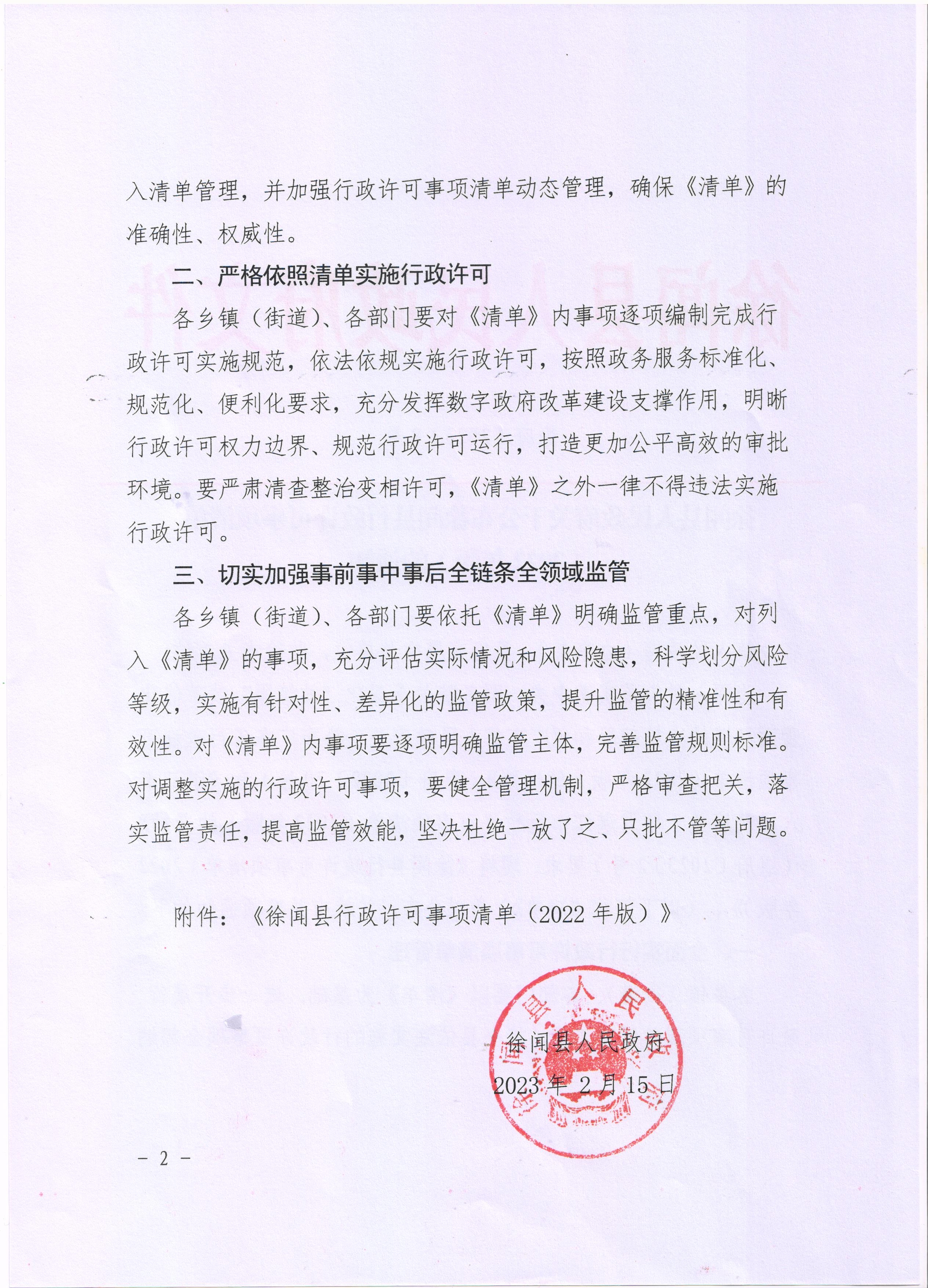 徐闻县人民政府关于公布徐闻县行政许可事项清单（2022年版）的通知2(2).jpg