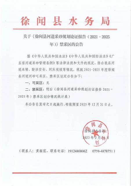 关于《徐闻县河道采砂规划论证报告（2021～2025年）》禁采区的公告_页面_01.jpg