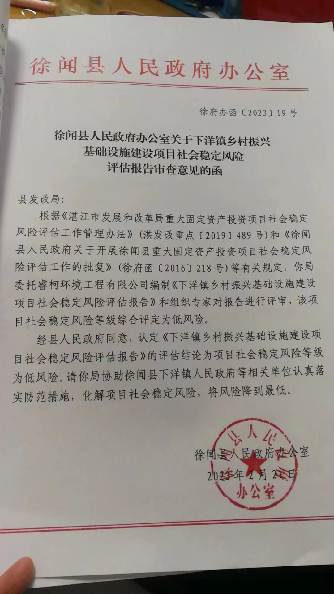 徐闻县人民政府办公室关于下洋镇乡村振兴基础设施建设项目社会稳定风险评估报告审查意见的函.jpg