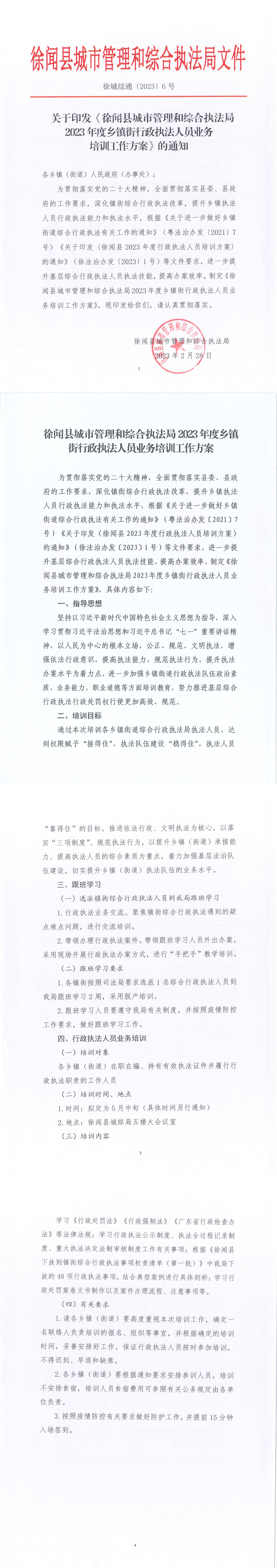 关于印发《徐闻县城市管理和综合执法局2023年度乡镇街行政执法人员业务培训工作方案》的通知（徐城综通〔2023〕6号）_00.png