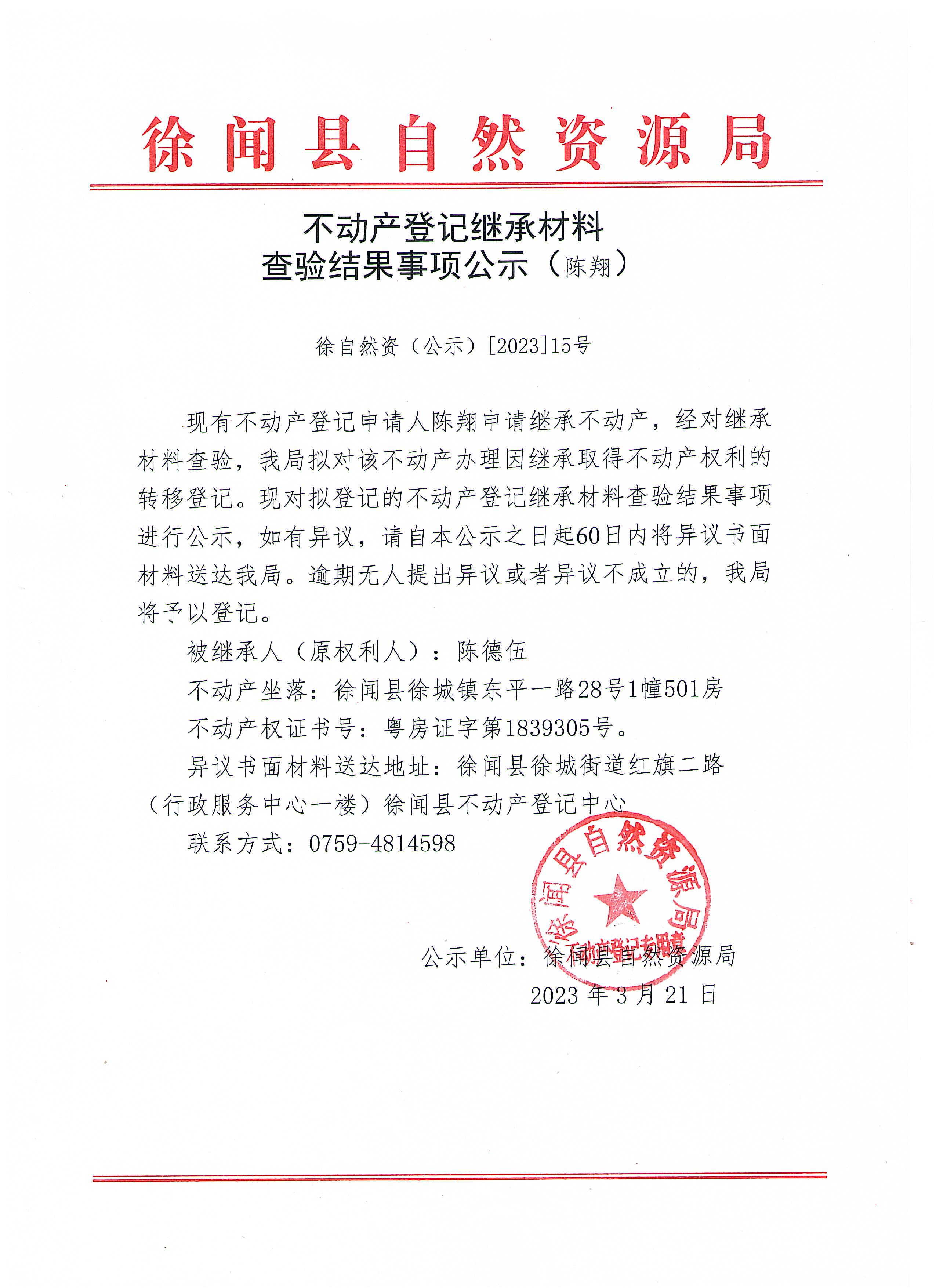 不动产继承材料查验结果事项公示（陈翔）.jpg