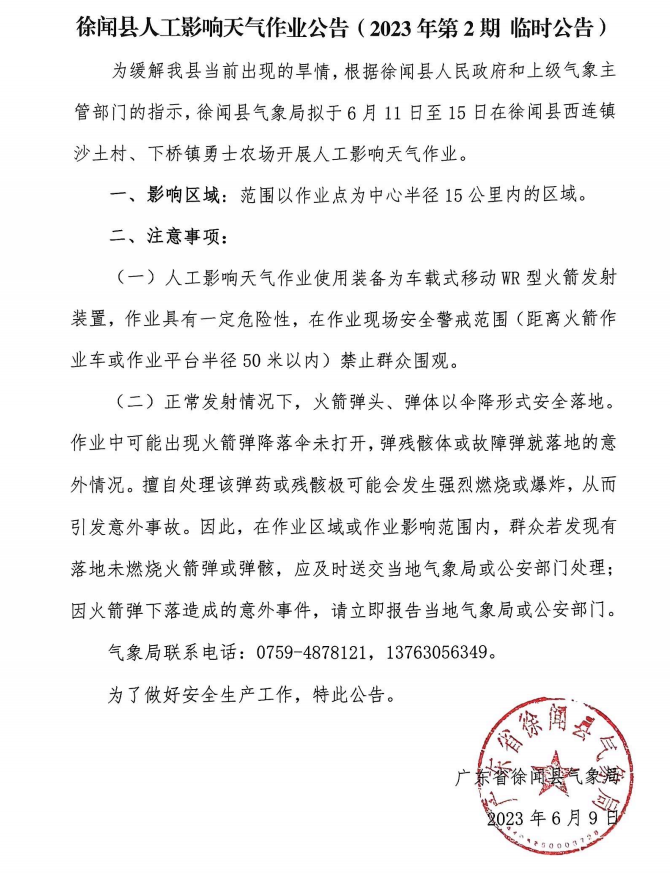 人影作业公告.png