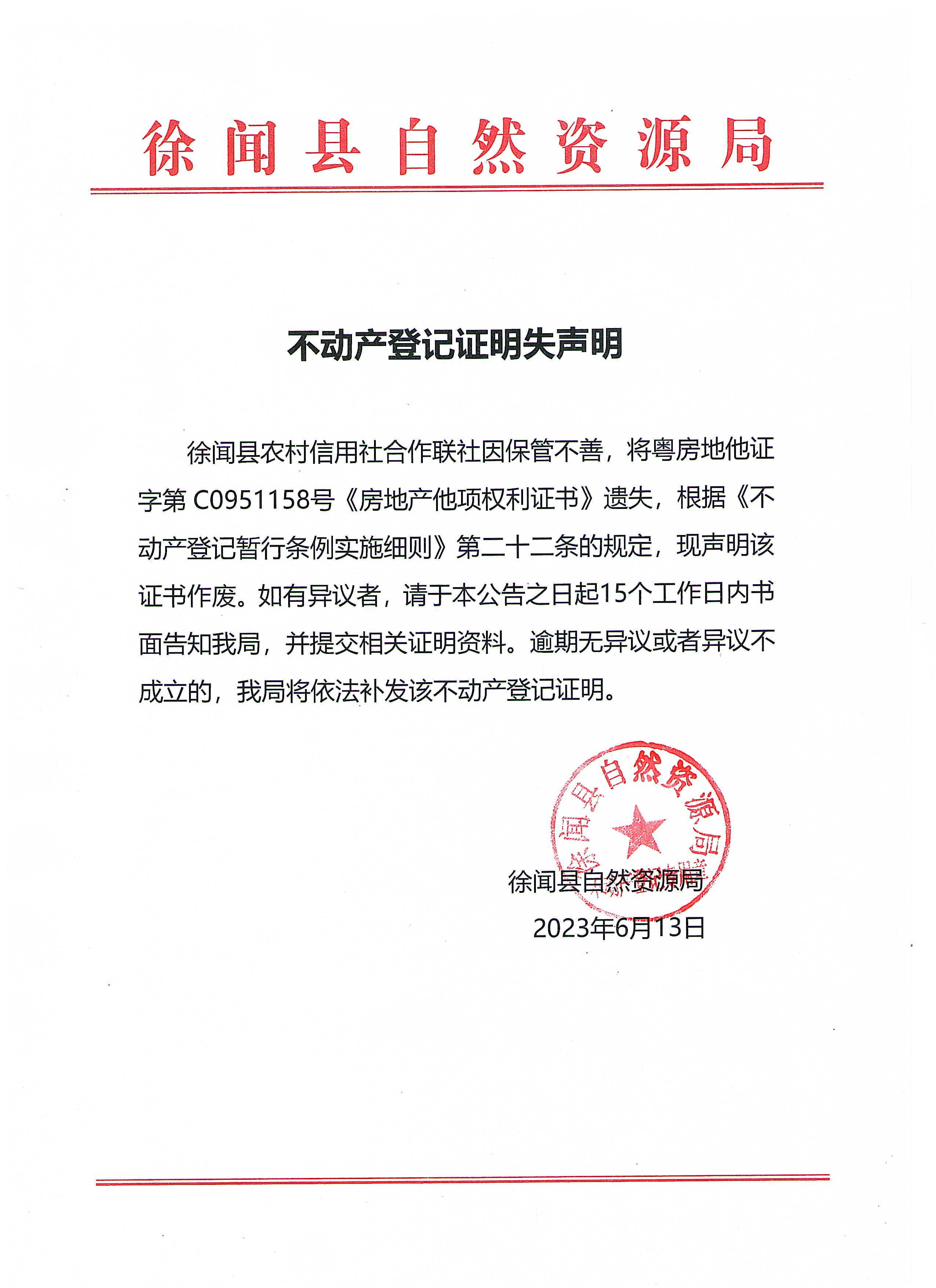 不动产登记证明遗失声明（徐闻县农村信用社合作联社）.jpg