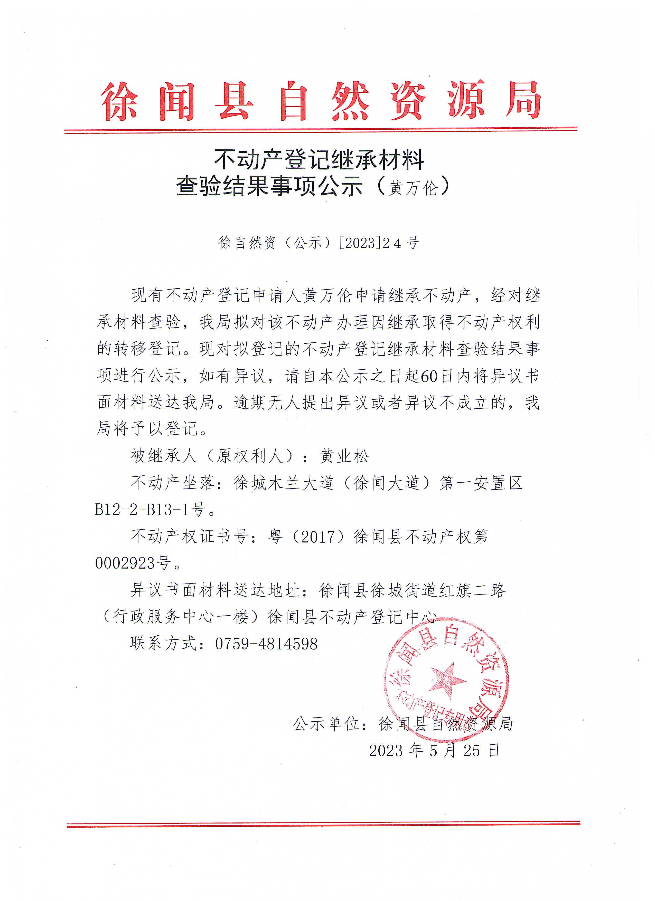 不动产继承材料查验结果事项公示（黄万伦）.jpg