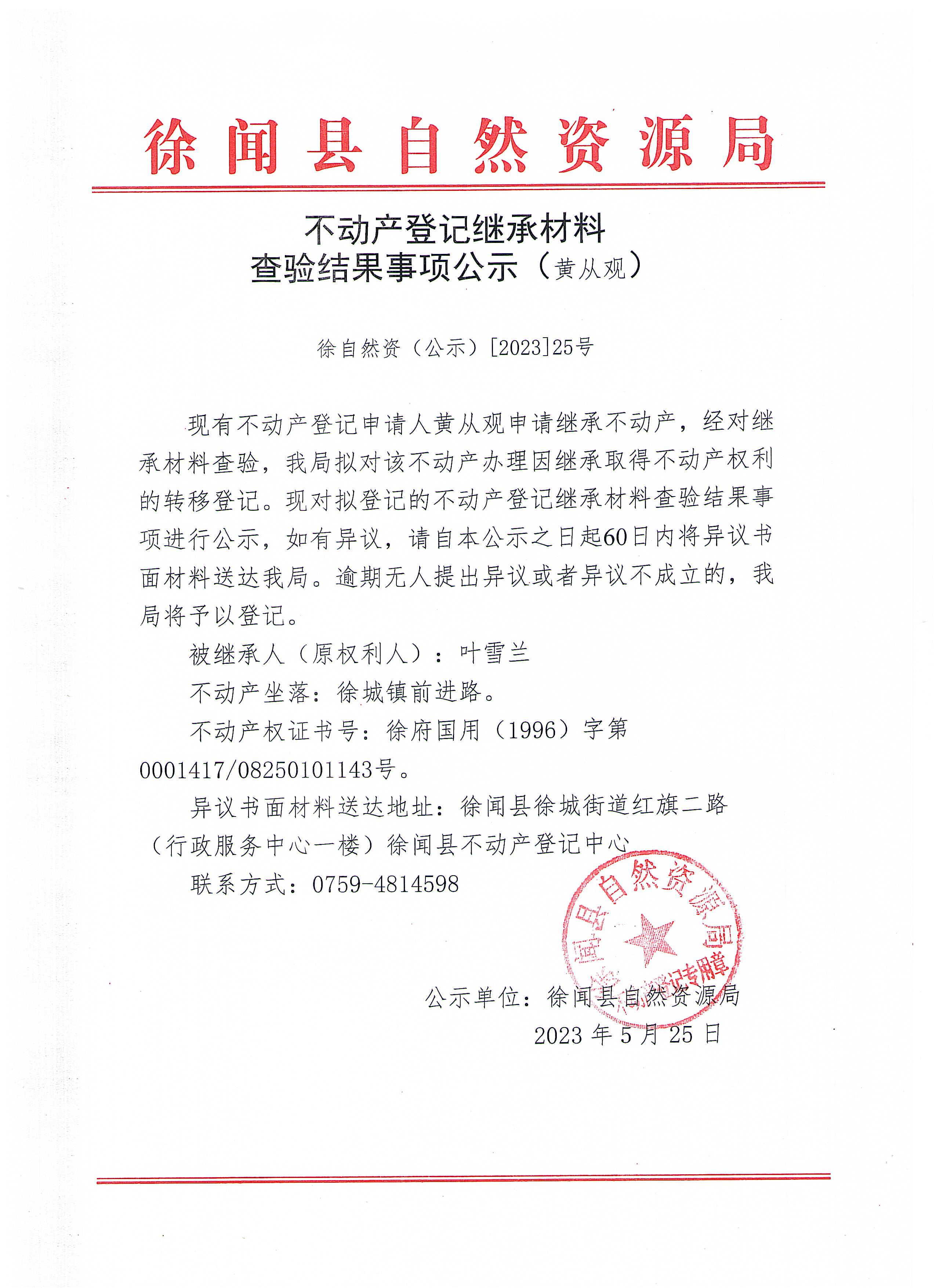 不动产继承材料查验结果事项公示（黄从观）.jpg