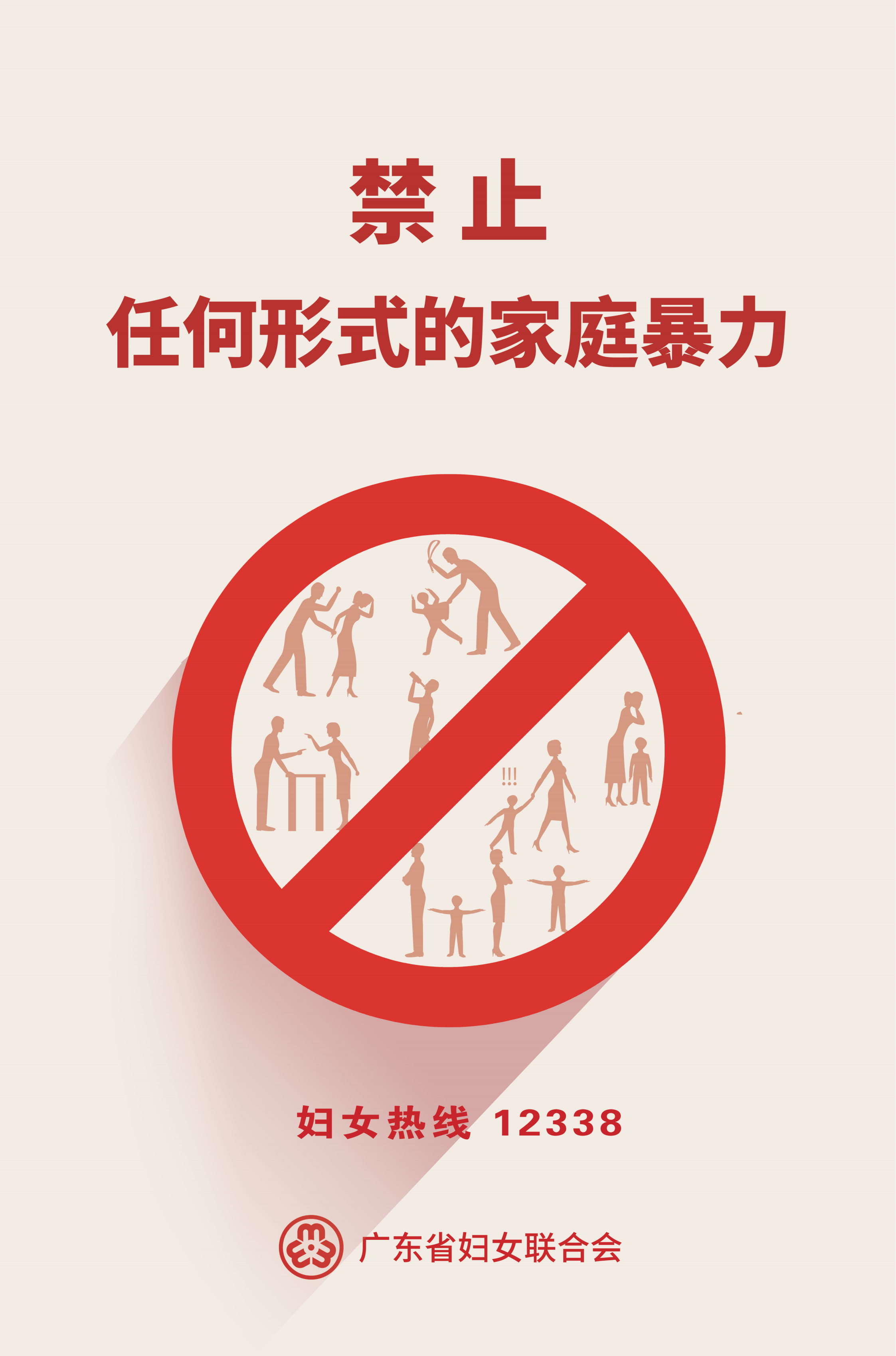 遭遇家暴有办法海报1.p1_00.png