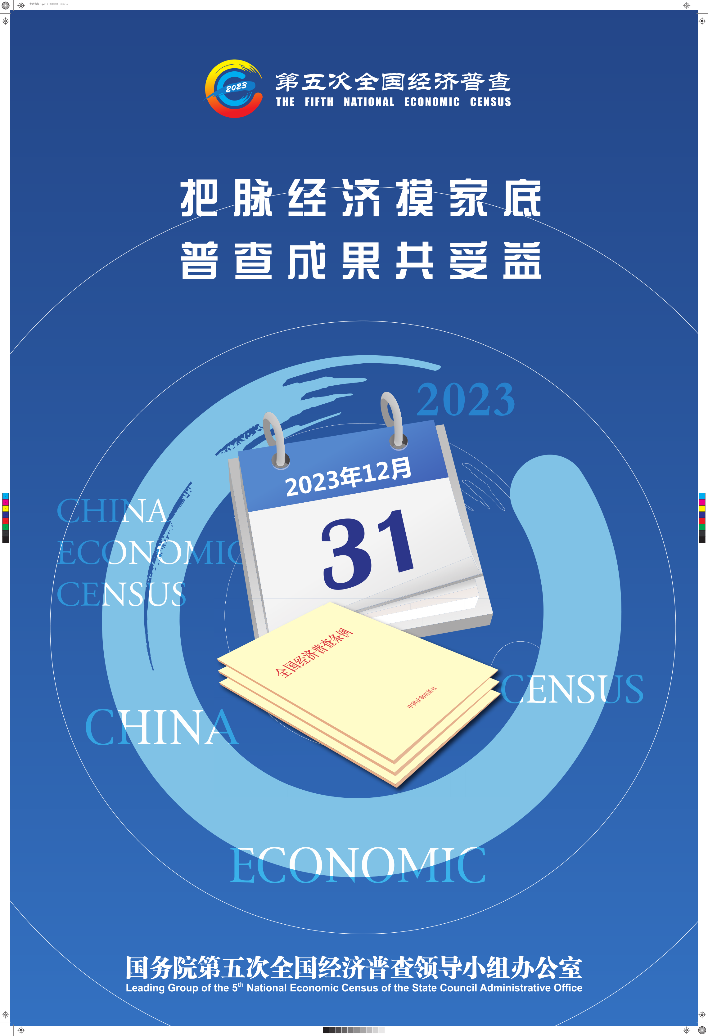 附件3：把脉经济摸家底 普查成果共受益_1.png