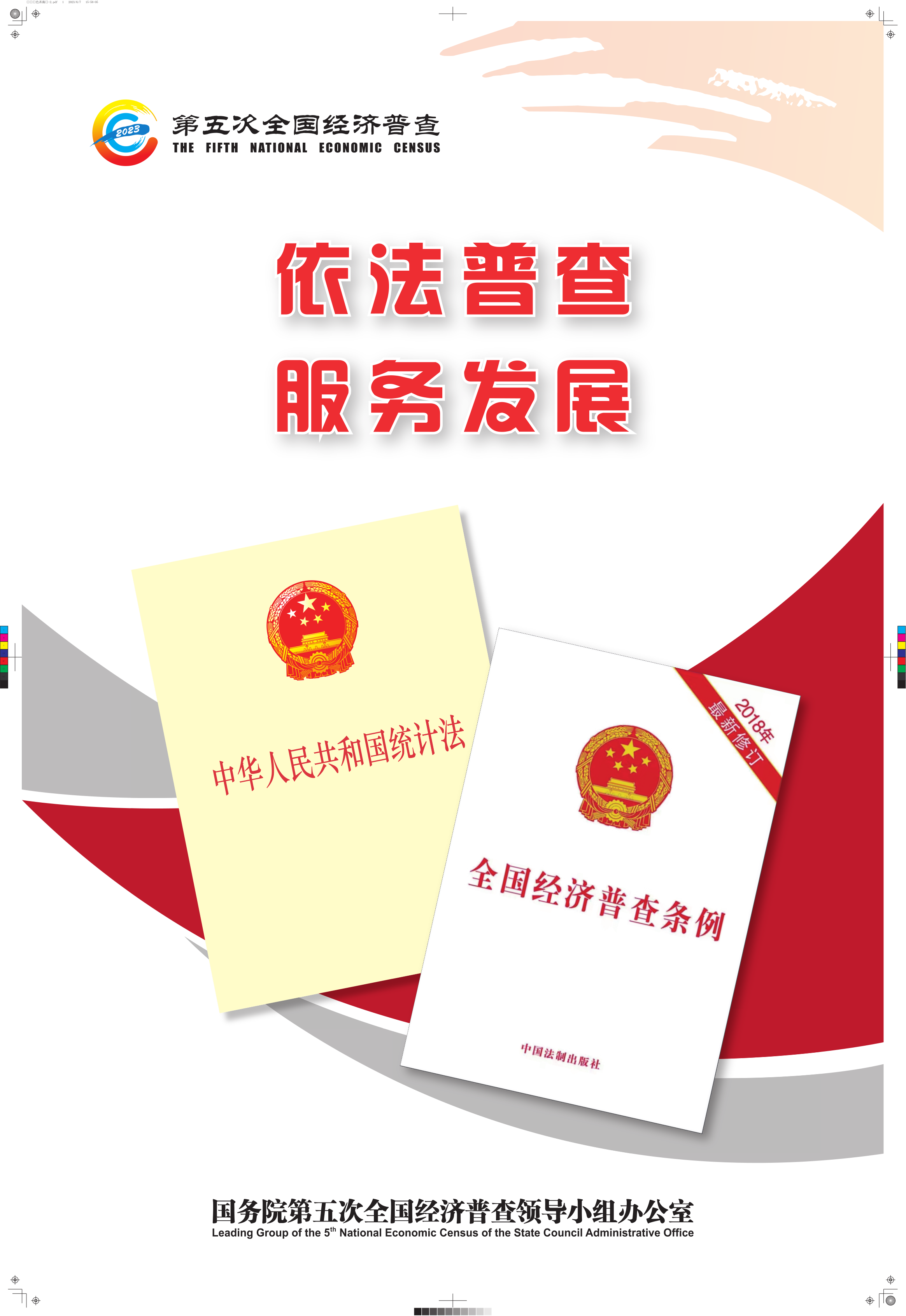 附件3：依法普查 服务发展_1.png