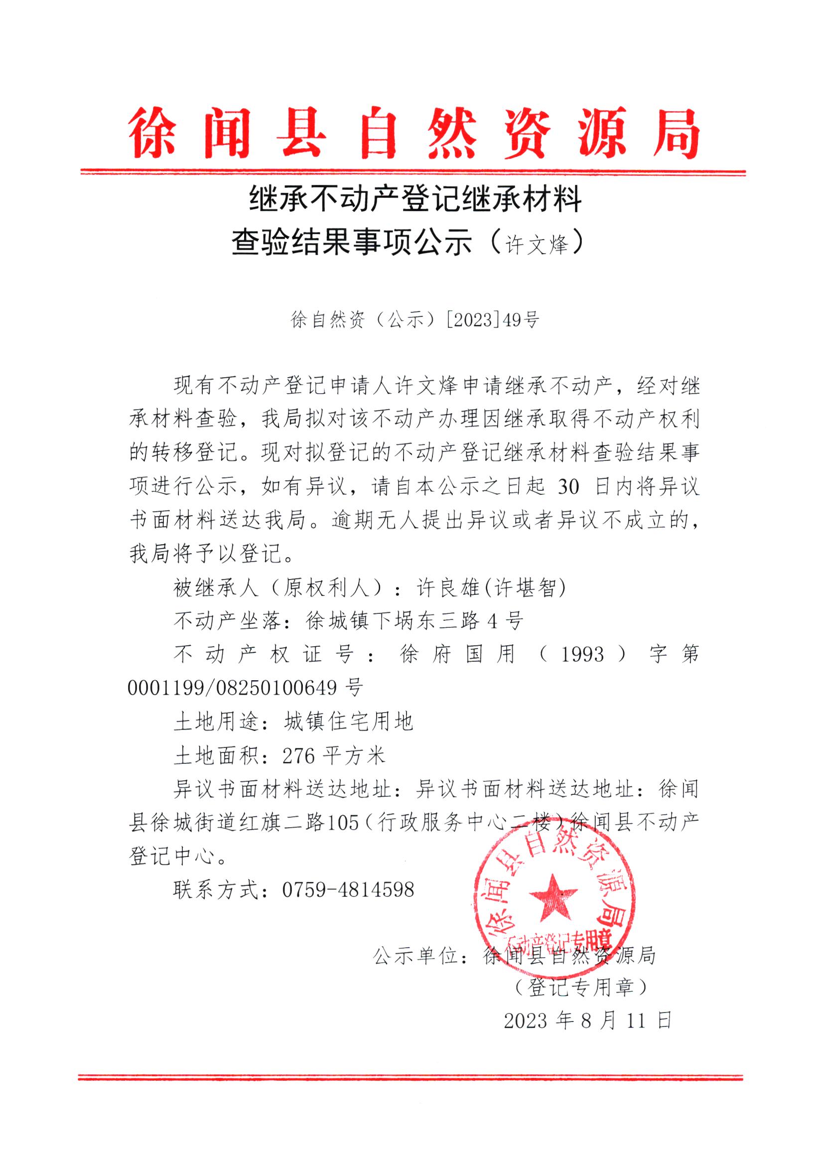 继承不动产登记继承材料查验结果事项公示（许文烽）.jpg