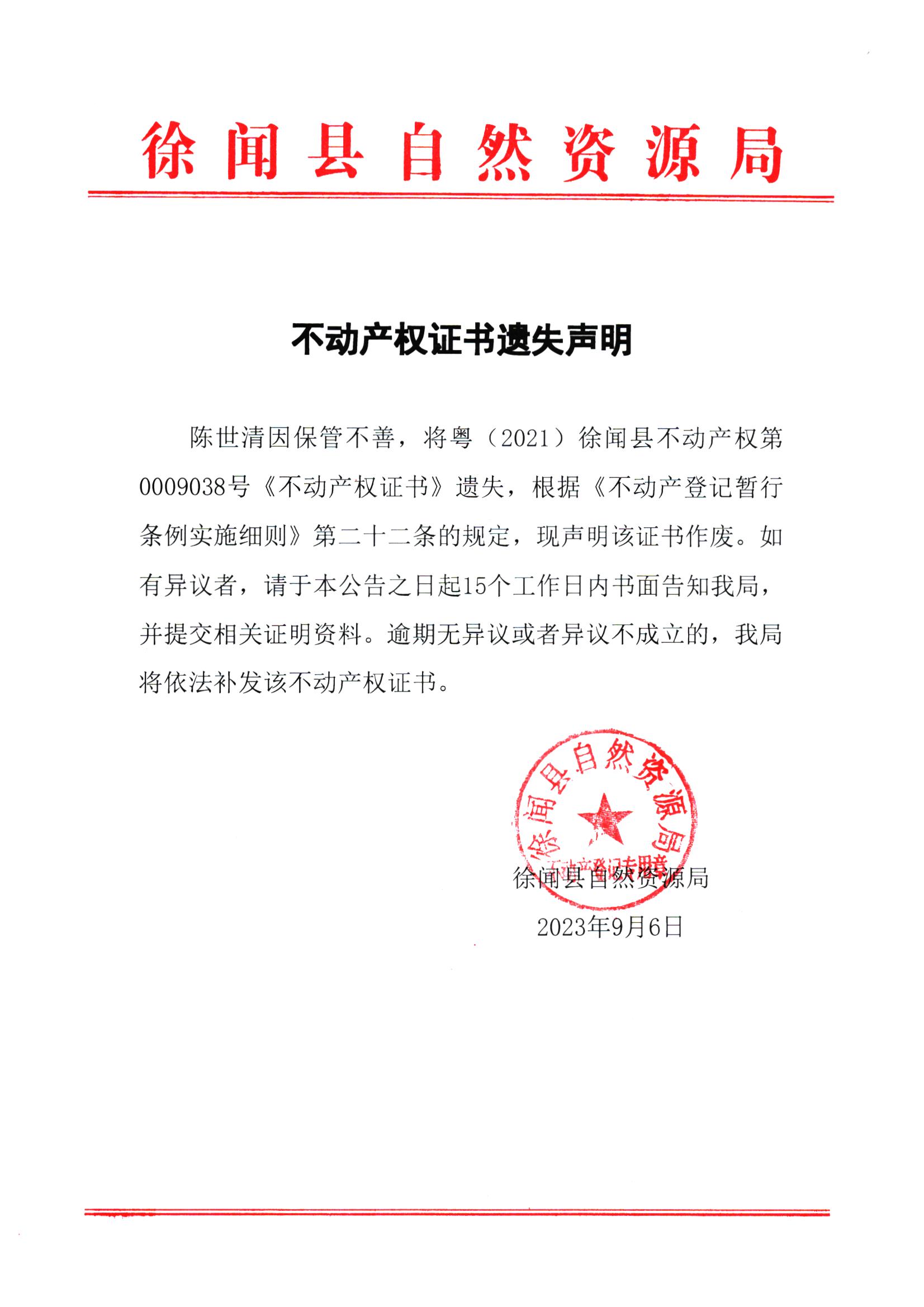 不动产权证书遗失声明（陈世清）.jpg