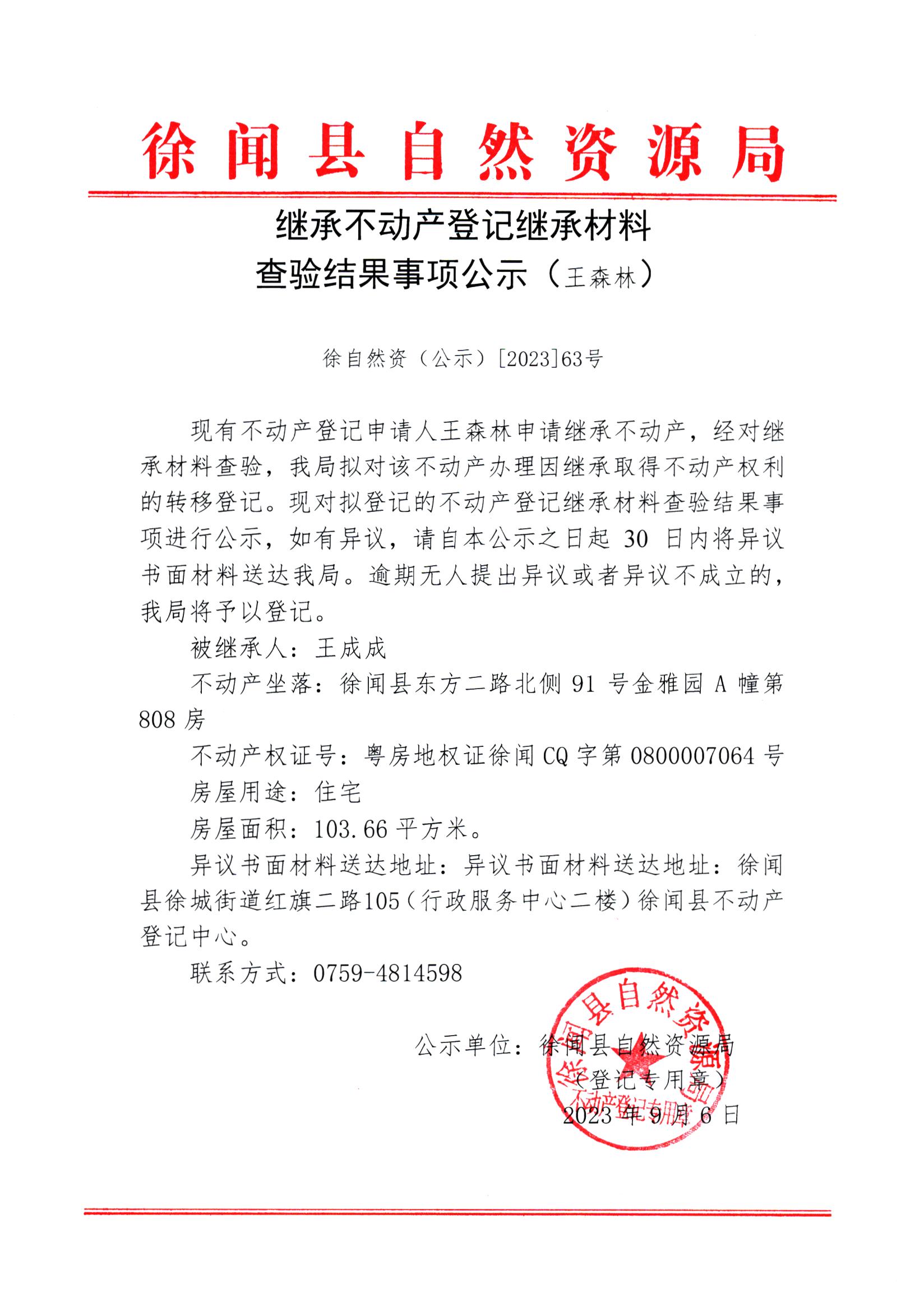 继承不动产登记继承材料查验结果事项公示（王森林）.jpg