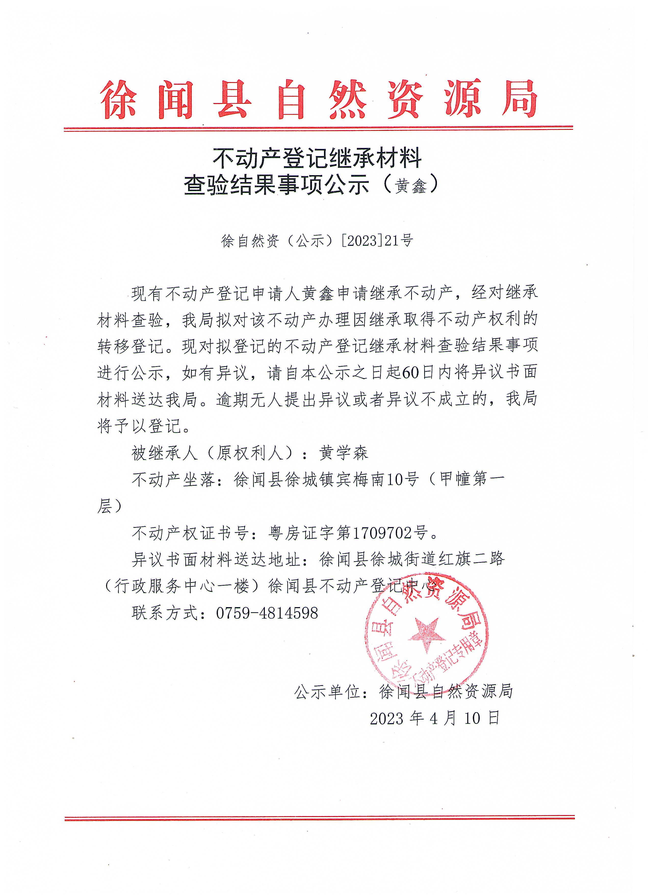不动产继承材料查验结果事项公示（黄鑫）.jpg
