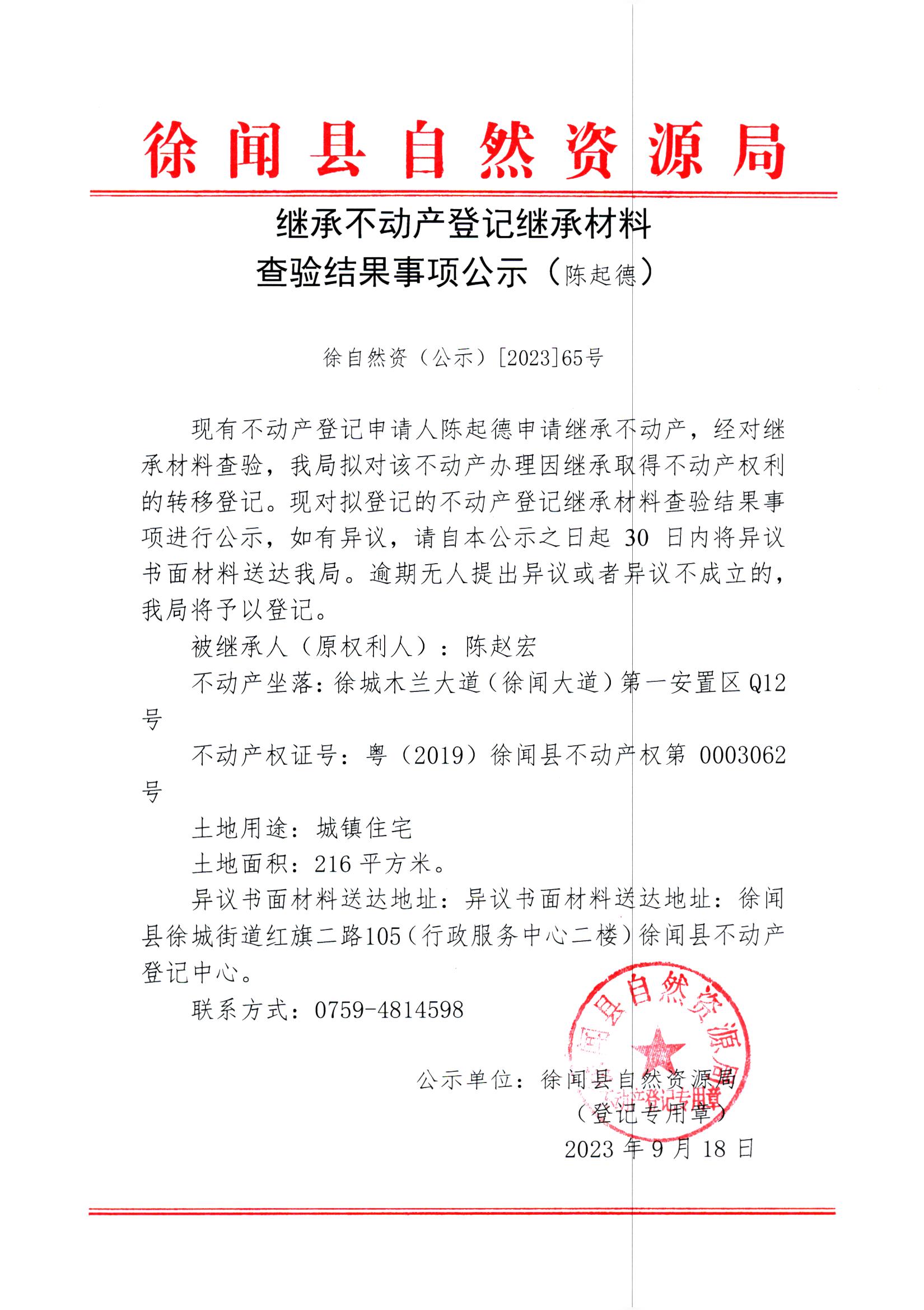 继承不动产登记继承材料查验结果事项公示（陈起德）.jpg