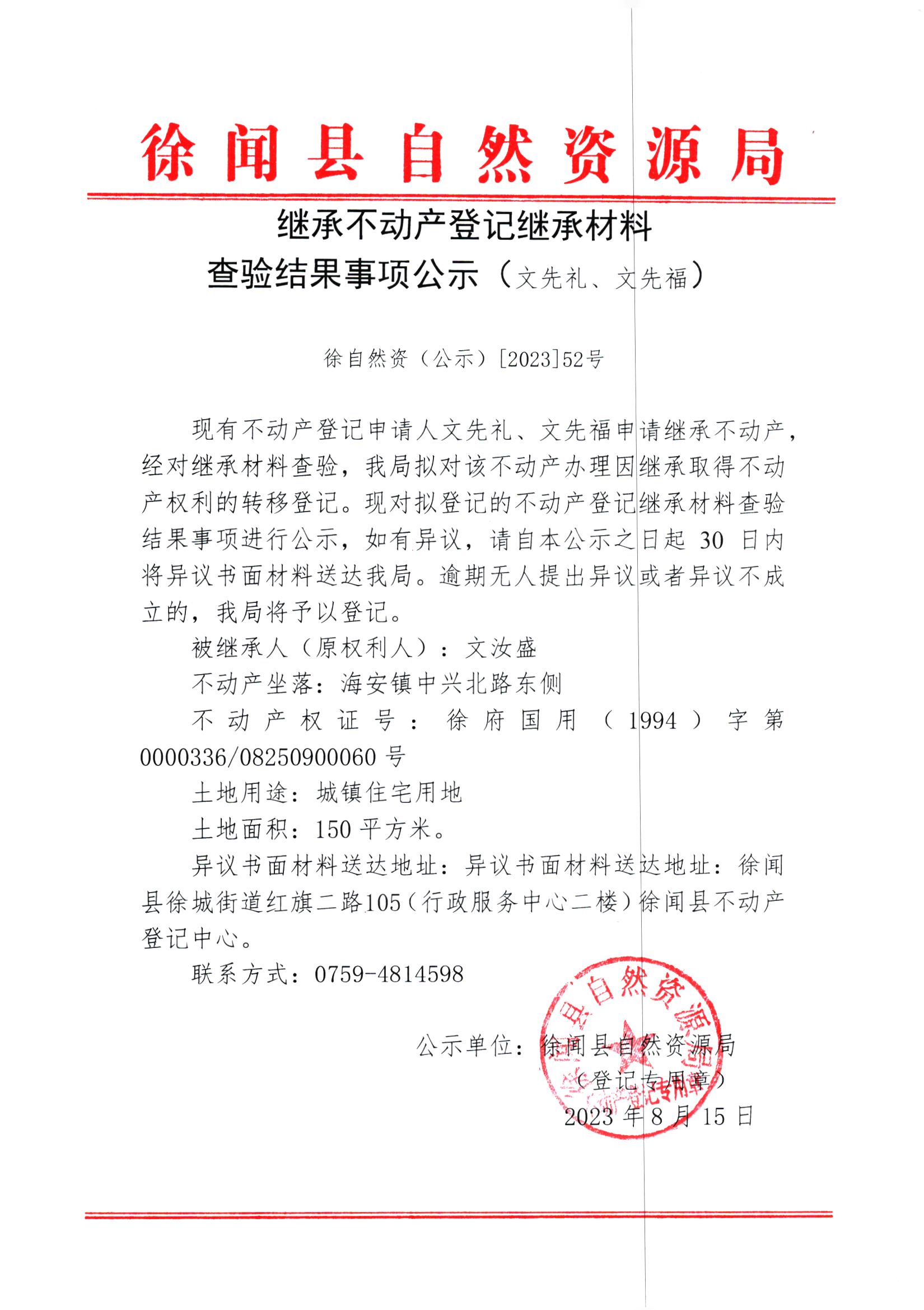 继承不动产登记继承材料查验结果事项公示（文先礼、文先福）.jpg