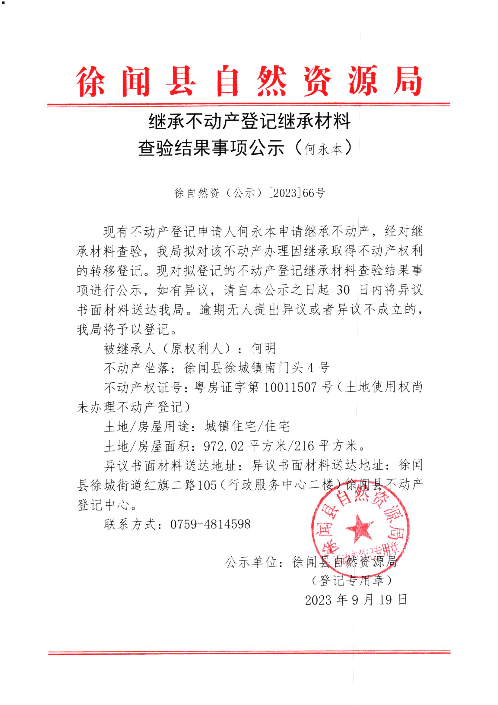 继承不动产登记继承材料查验结果事项公示（何永本）.jpg